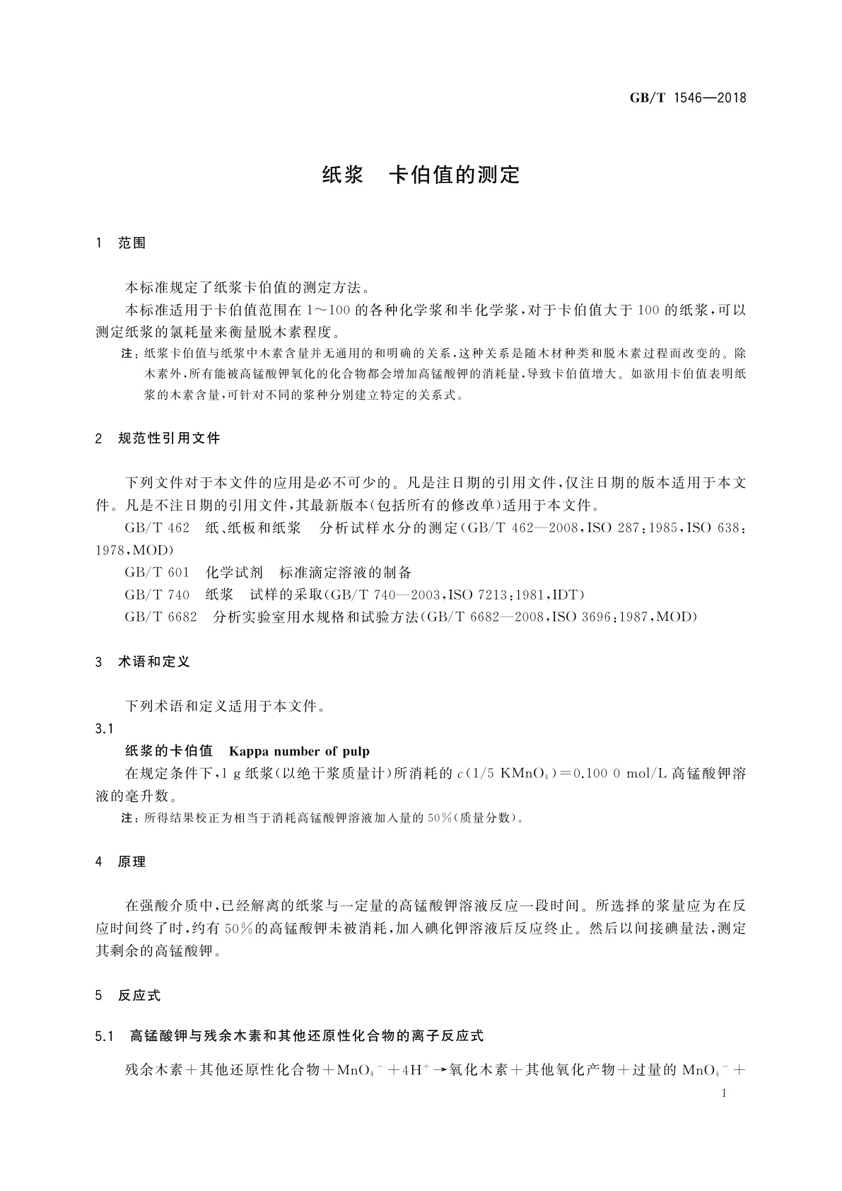 GB/T 1546-2018 纸浆　卡伯值的测定