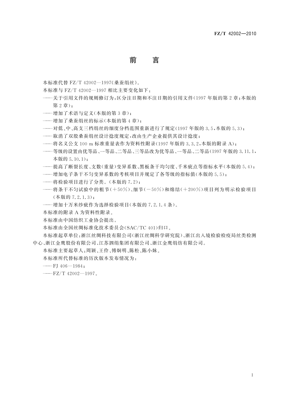 FZ/T 42002-2010 桑蚕绢丝