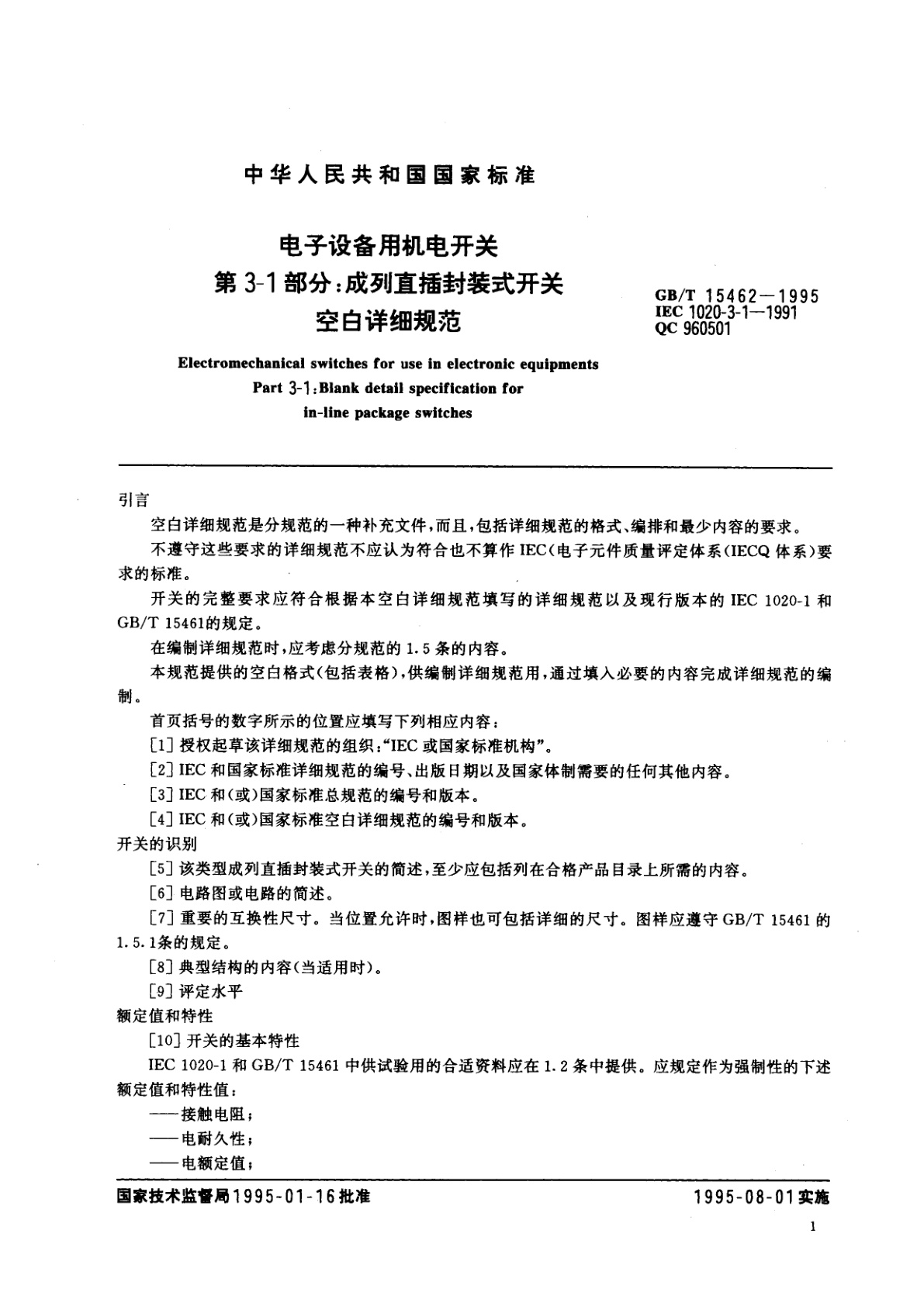GB/T 15462-1995 电子设备用机电开关　第3-1部分：成列直插封装式开关　空白详细规范