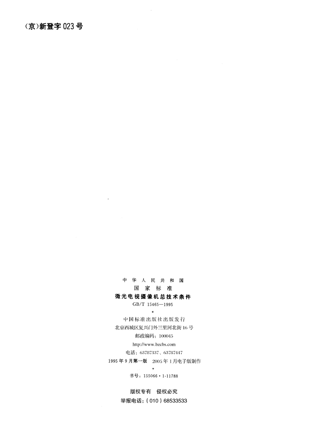 GB/T 15465-1995 微光电视摄像机总技术条件