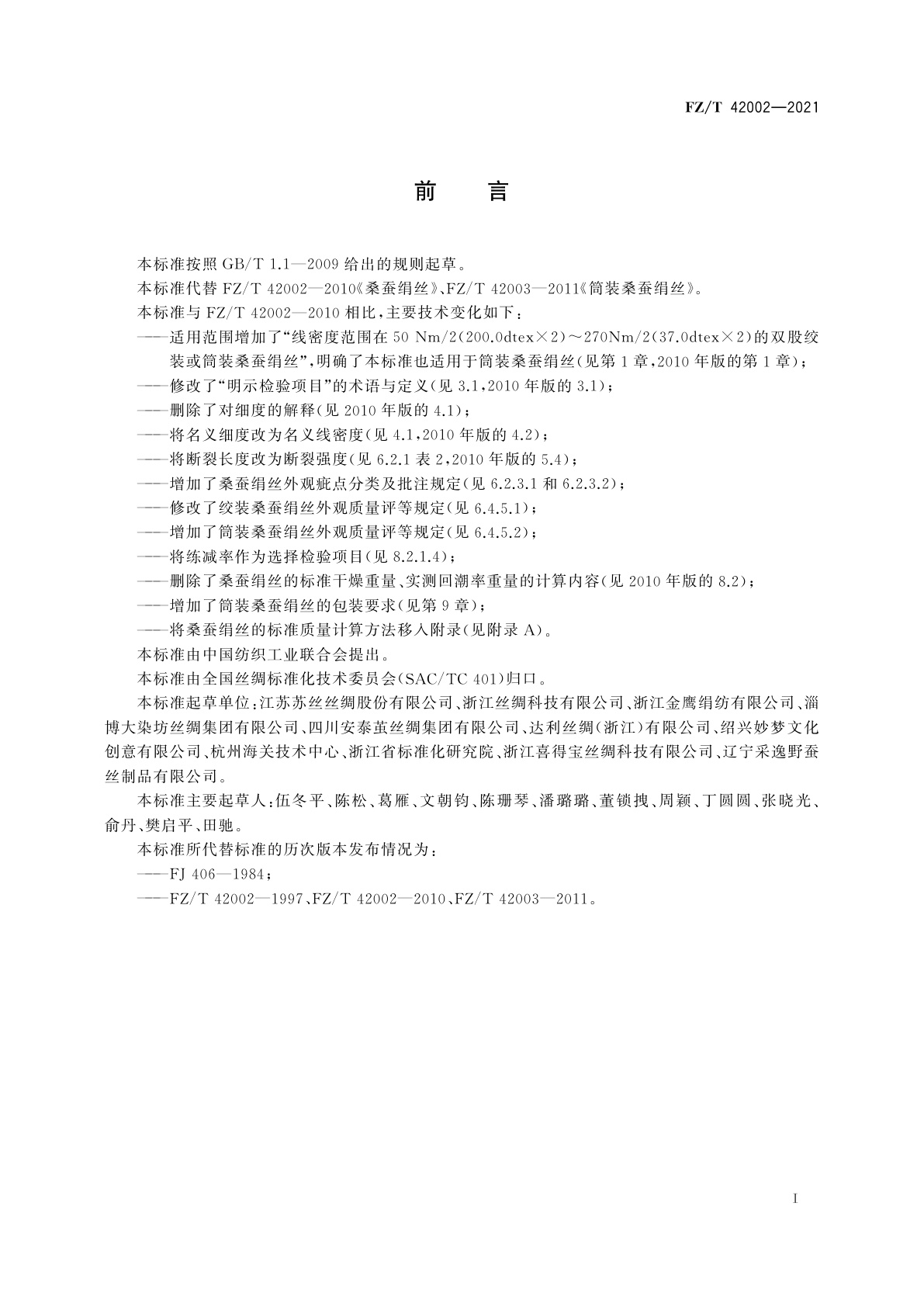 FZ/T 42002-2021 桑蚕绢丝