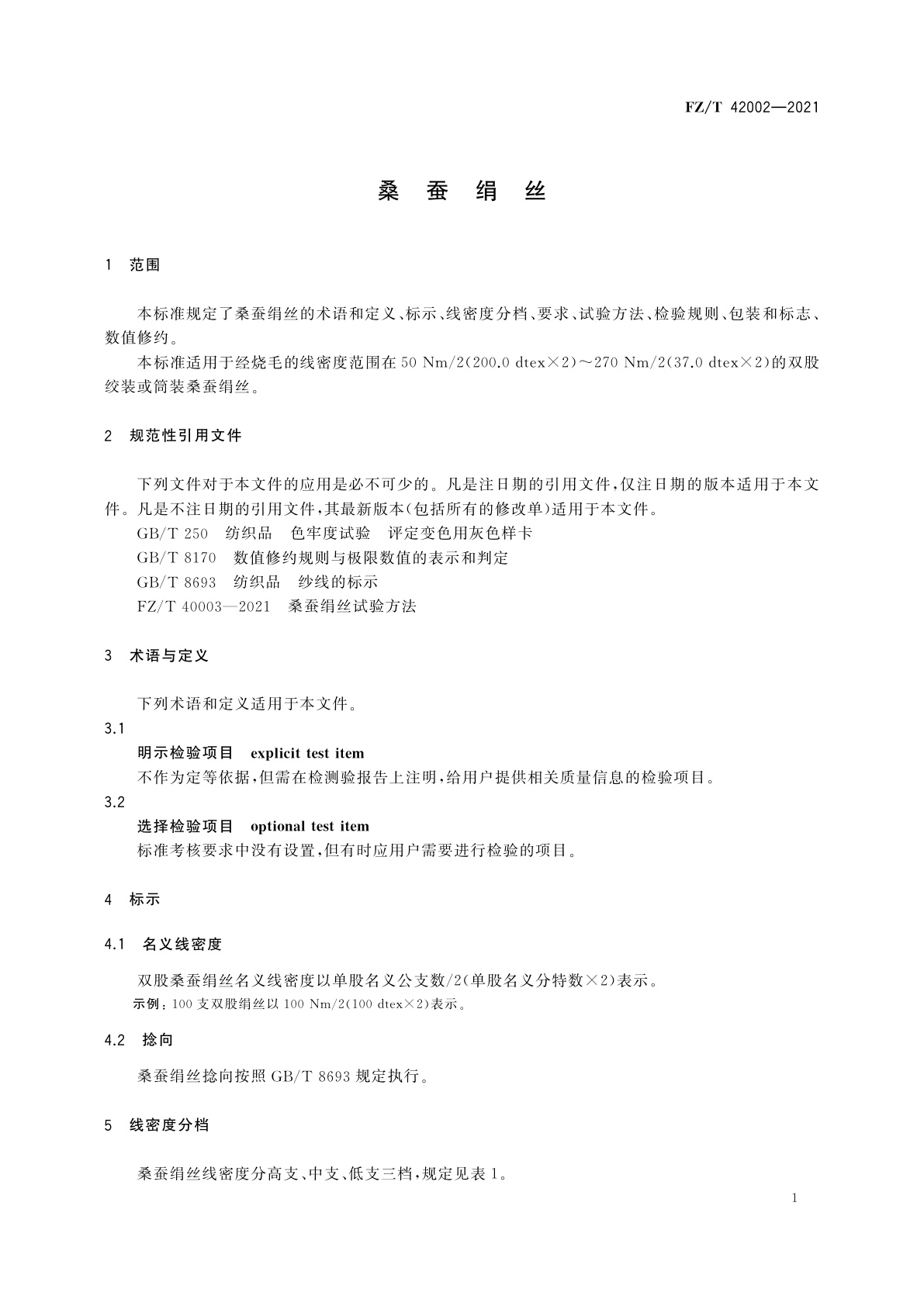 FZ/T 42002-2021 桑蚕绢丝