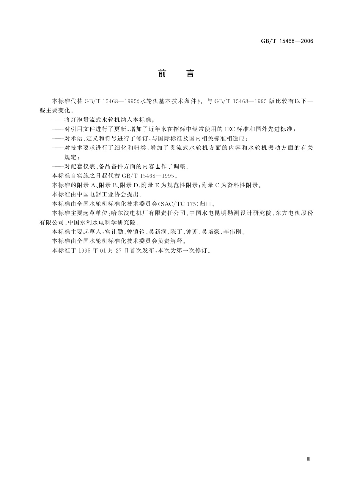 GB/T 15468-2006 水轮机基本技术条件