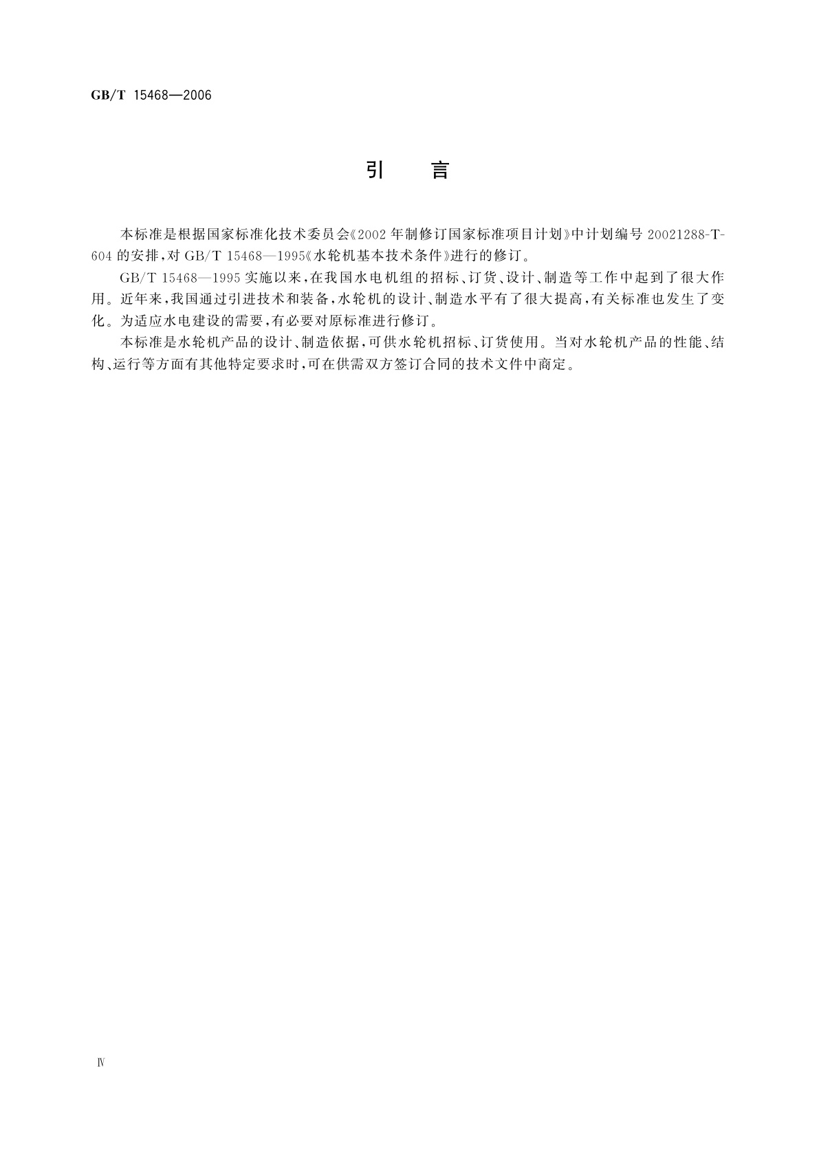 GB/T 15468-2006 水轮机基本技术条件