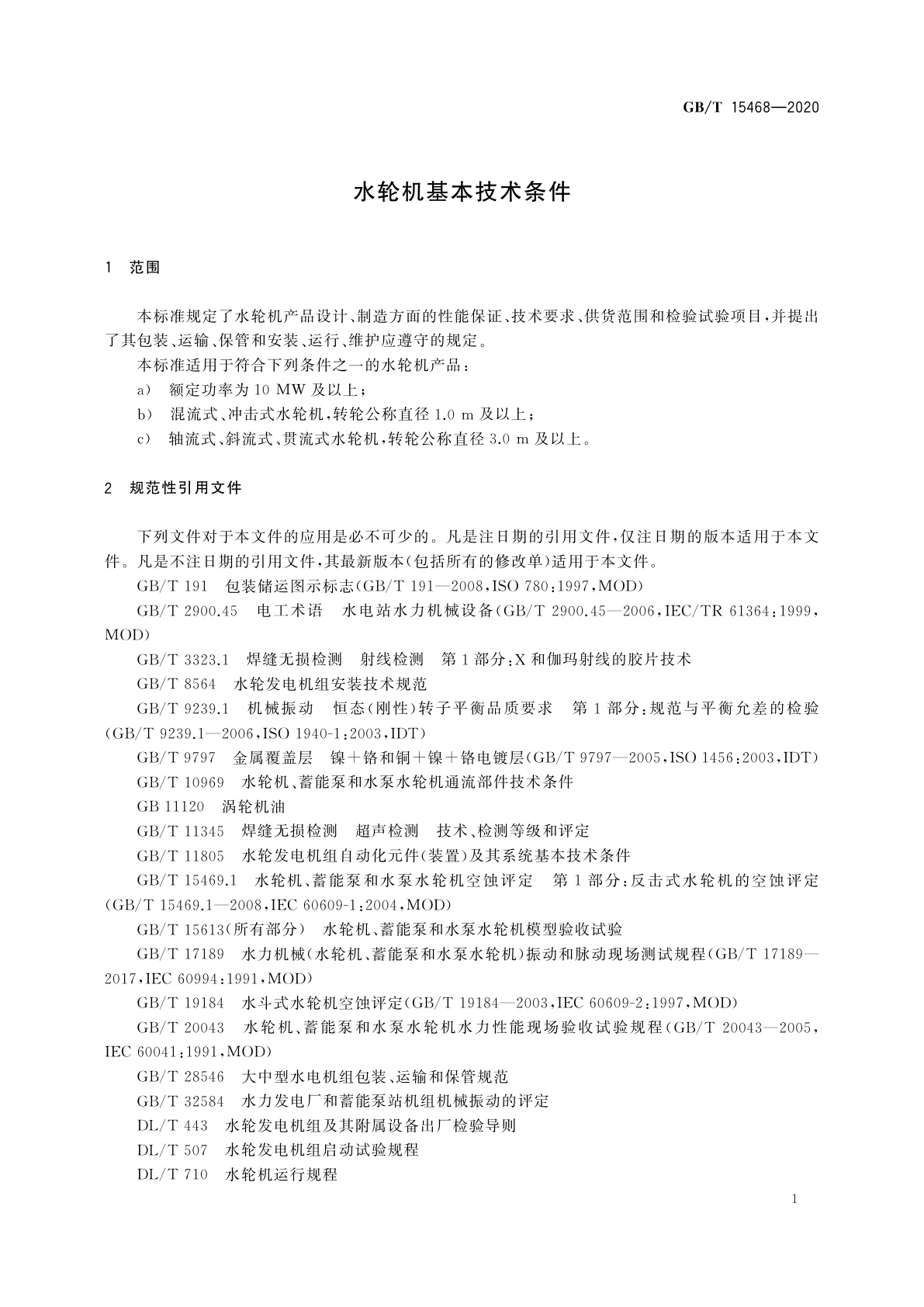 GB/T 15468-2020 水轮机基本技术条件