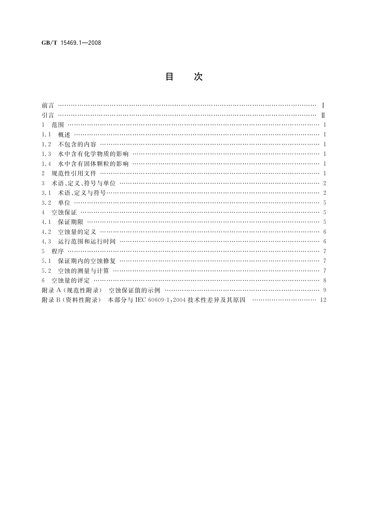 GB/T 15469.1-2008 水轮机、蓄能泵和水泵水轮机空蚀评定　第1部分：反击式水轮机的空蚀评定