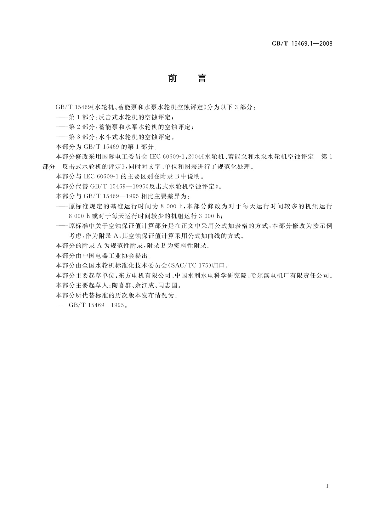 GB/T 15469.1-2008 水轮机、蓄能泵和水泵水轮机空蚀评定　第1部分：反击式水轮机的空蚀评定