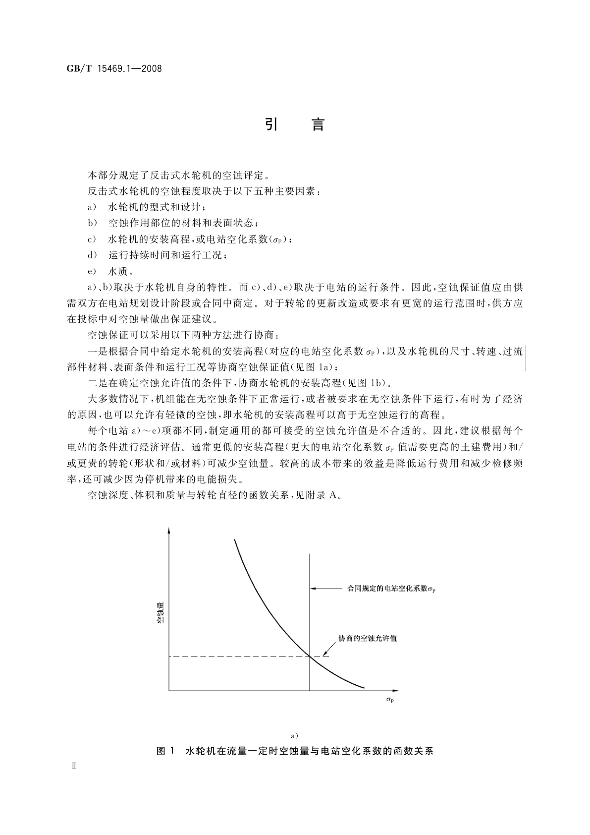 GB/T 15469.1-2008 水轮机、蓄能泵和水泵水轮机空蚀评定　第1部分：反击式水轮机的空蚀评定