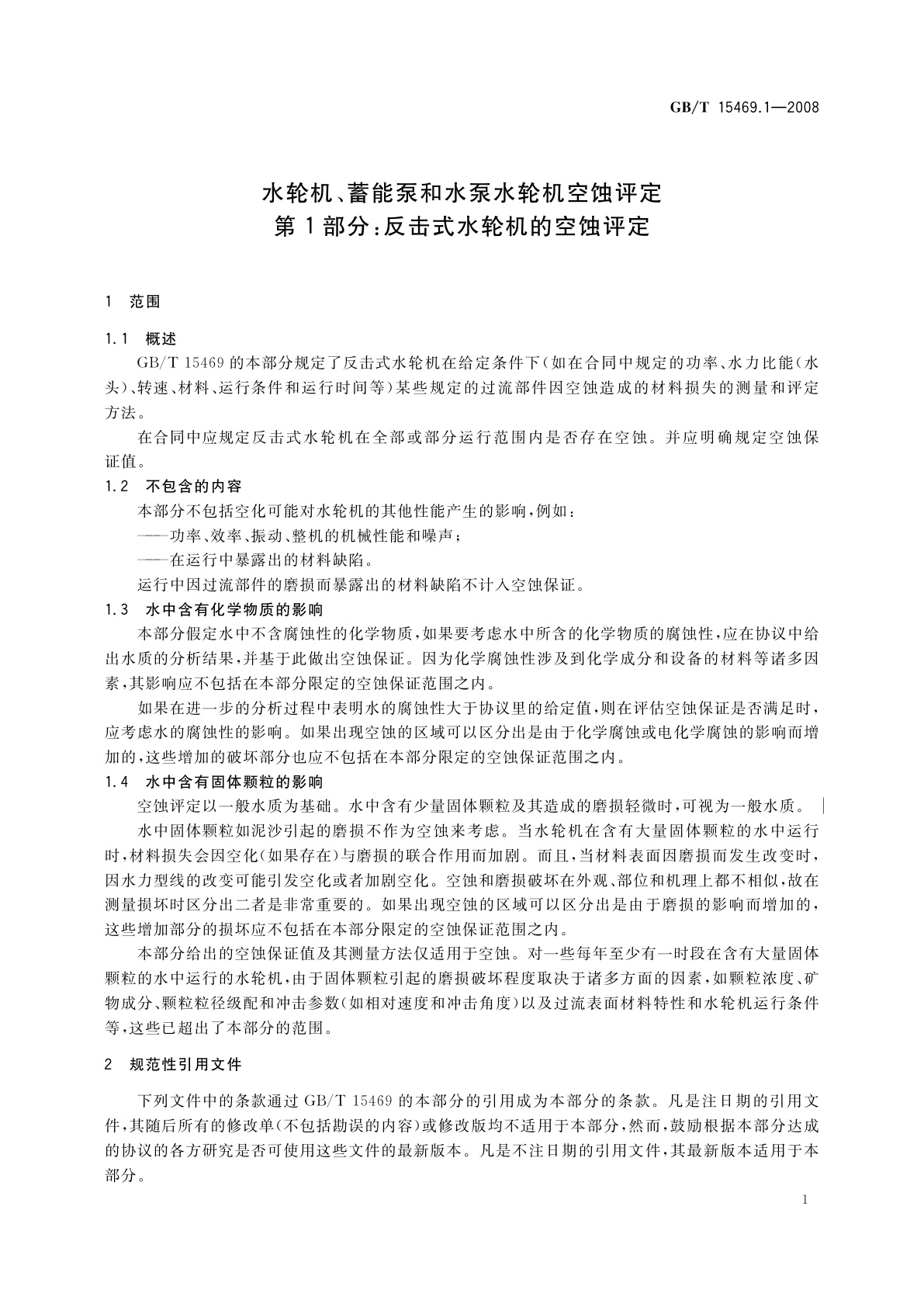 GB/T 15469.1-2008 水轮机、蓄能泵和水泵水轮机空蚀评定　第1部分：反击式水轮机的空蚀评定