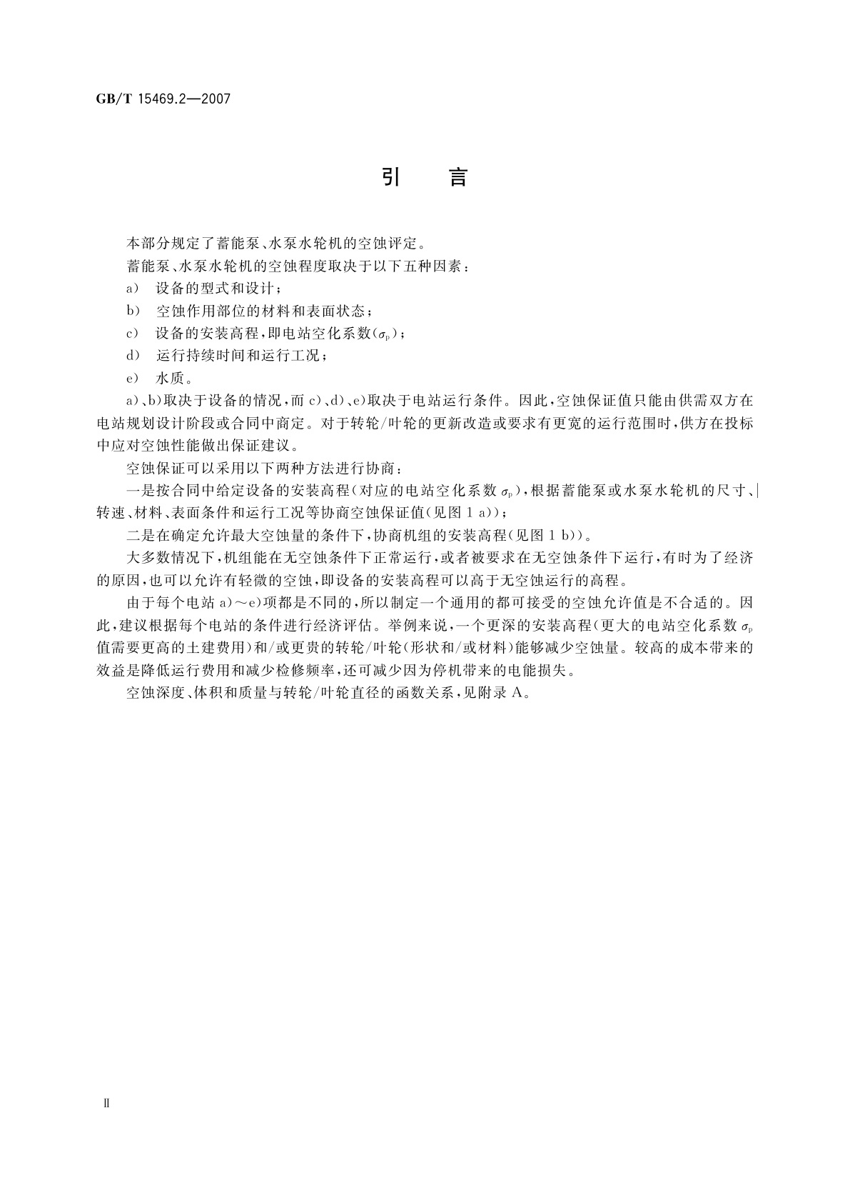 GB/T 15469.2-2007 水轮机、蓄能泵和水泵水轮机空蚀评定　第2部分：蓄能泵和水泵水轮机的空蚀评定