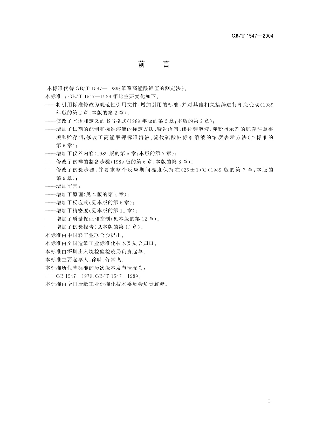 GB/T 1547-2004 纸浆　高锰酸钾值的测定