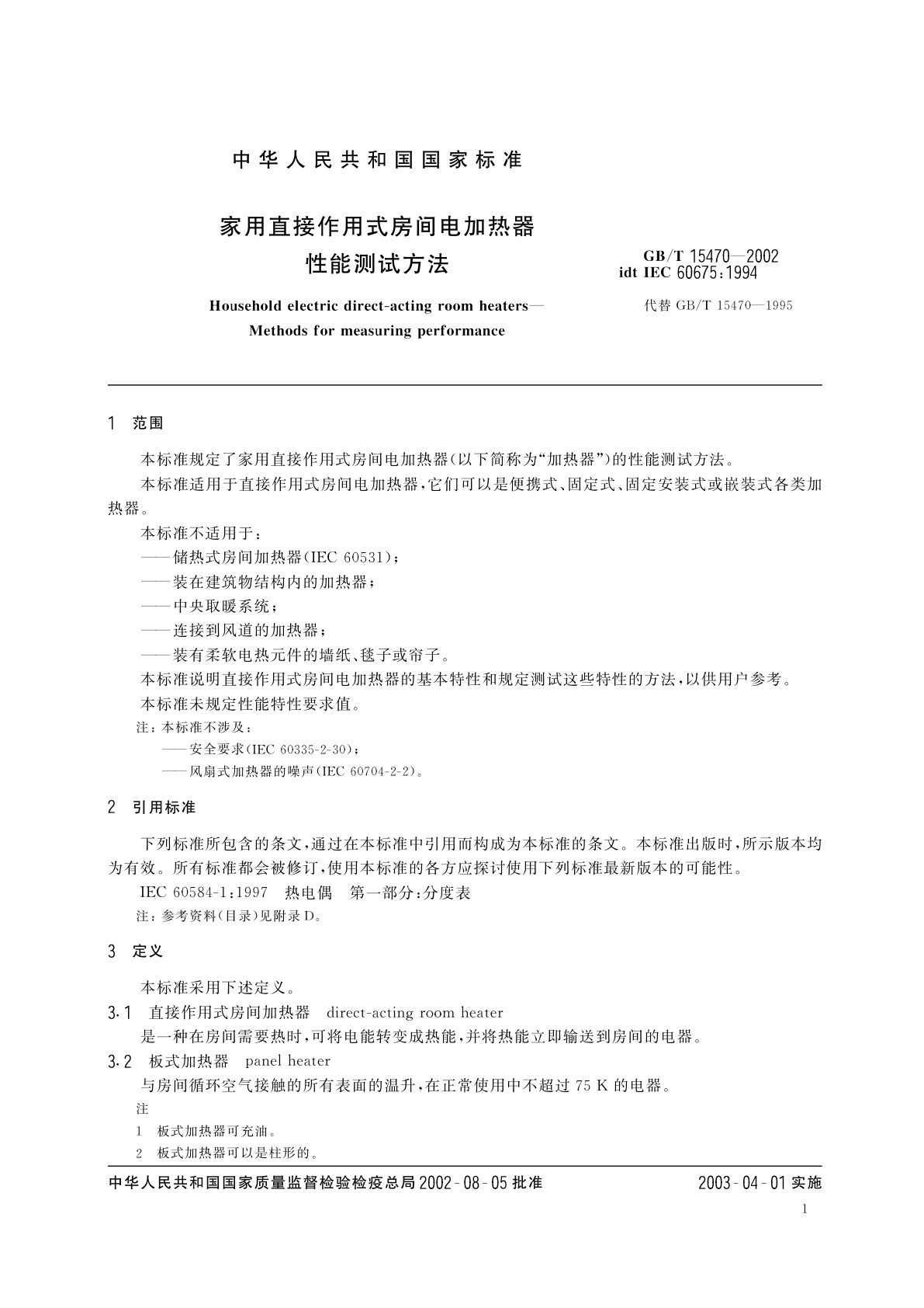 GB/T 15470-2002 家用直接作用式房间电加热器　性能测试方法