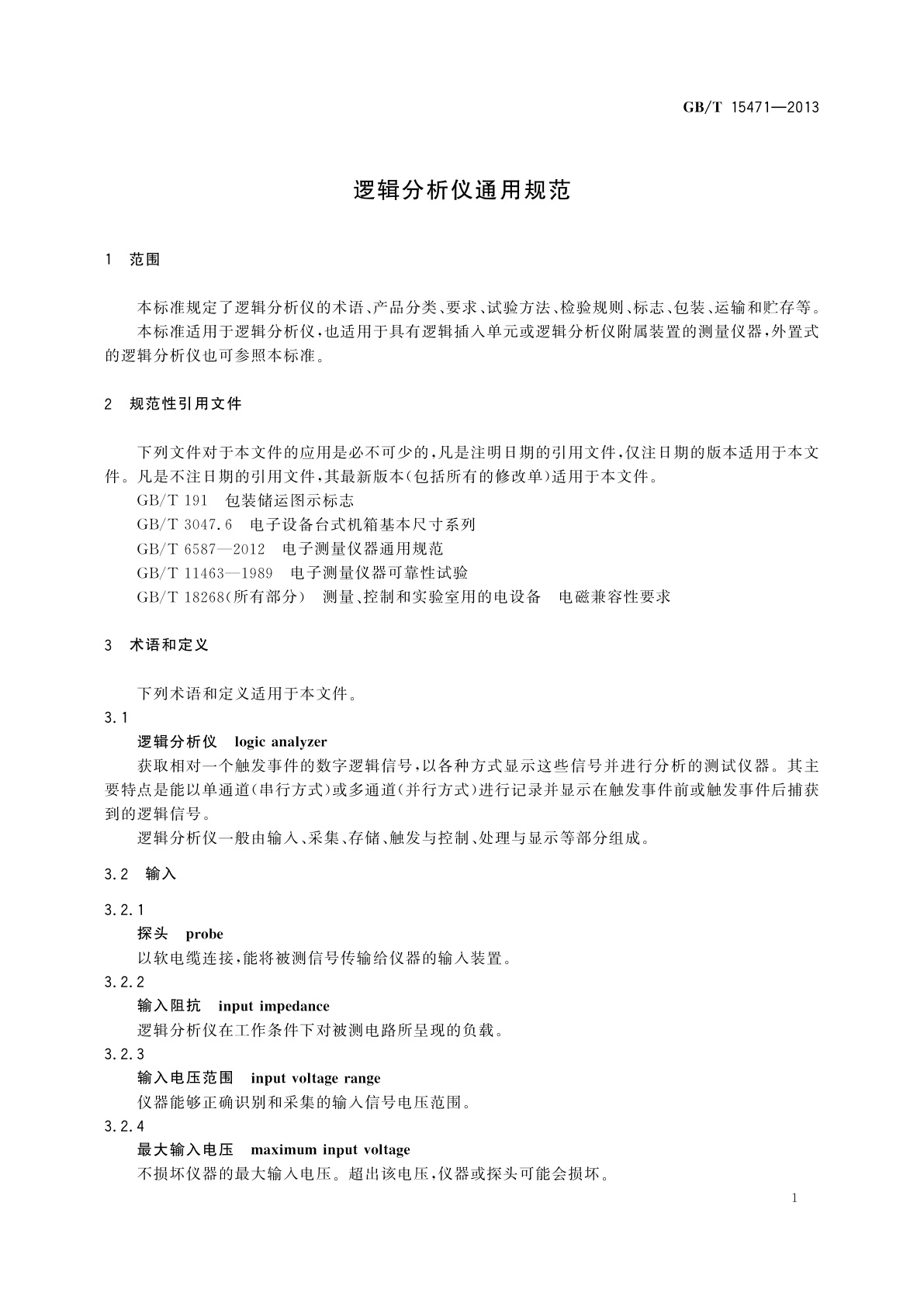 GB/T 15471-2013 逻辑分析仪通用规范