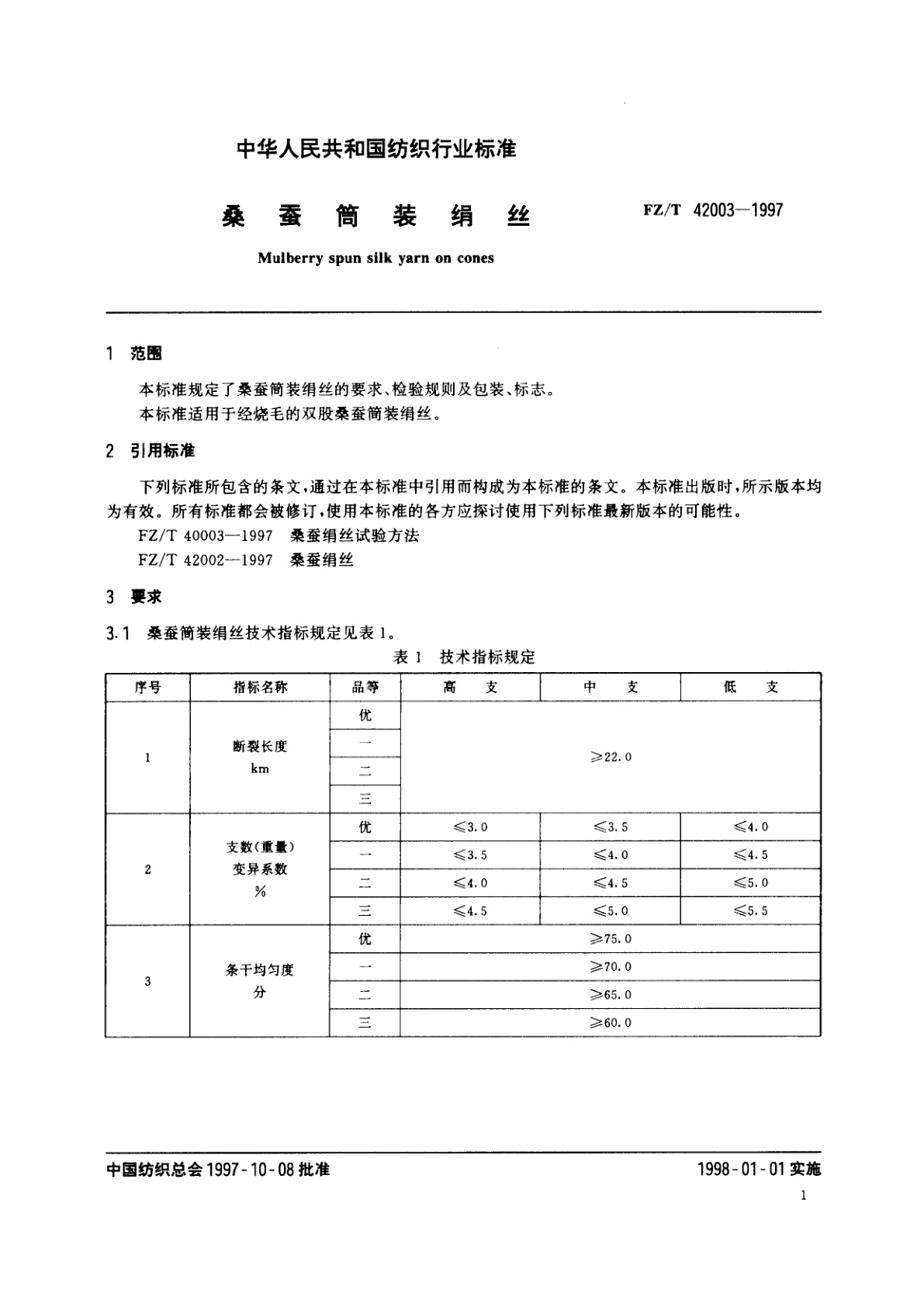 FZ/T 42003-1997 桑蚕筒装绢丝