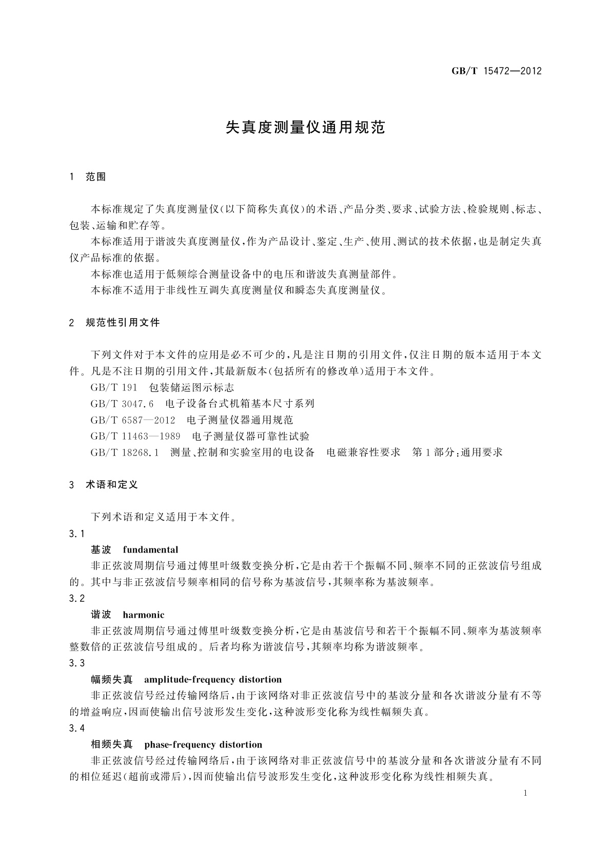 GB/T 15472-2012 失真度测量仪通用规范