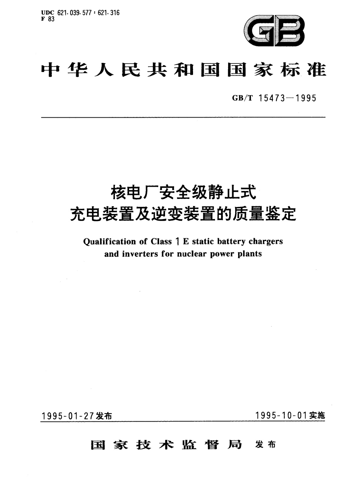 GB/T 15473-1995 核电厂安全级静止式充电装置及逆变装置的质量鉴定