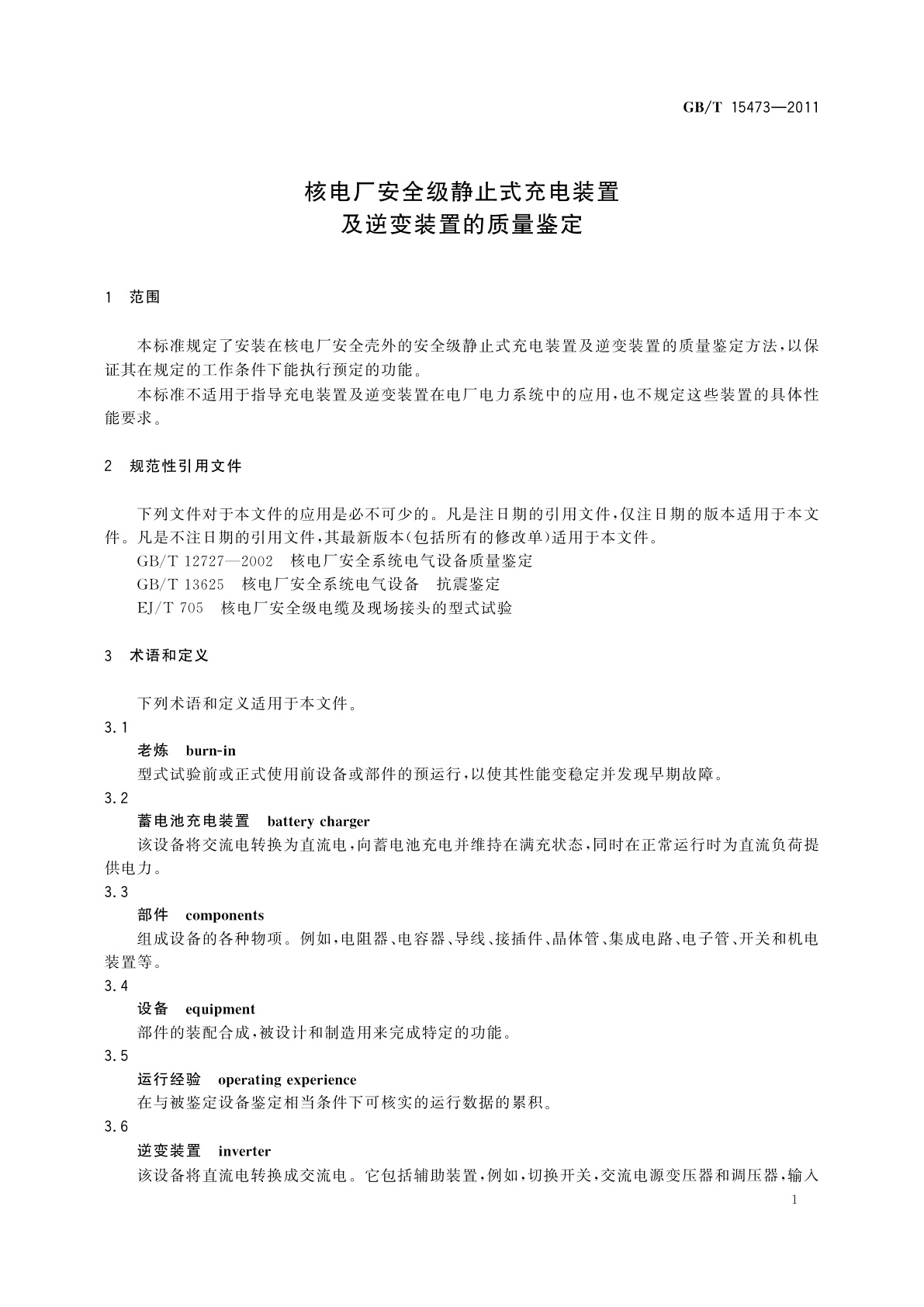 GB/T 15473-2011 核电厂安全级静止式充电装置及逆变装置的质量鉴定