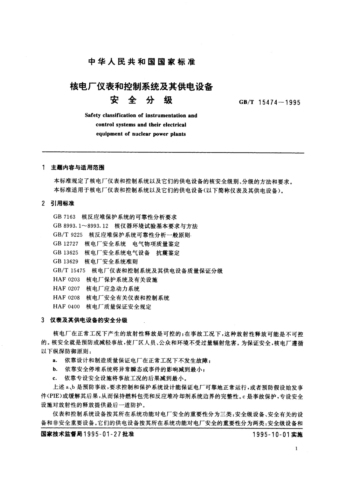 GB/T 15474-1995 核电厂仪表和控制系统及其供电设备安全分级