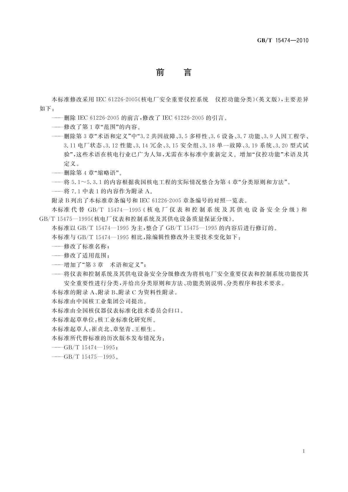 GB/T 15474-2010 核电厂安全重要仪表和控制功能分类