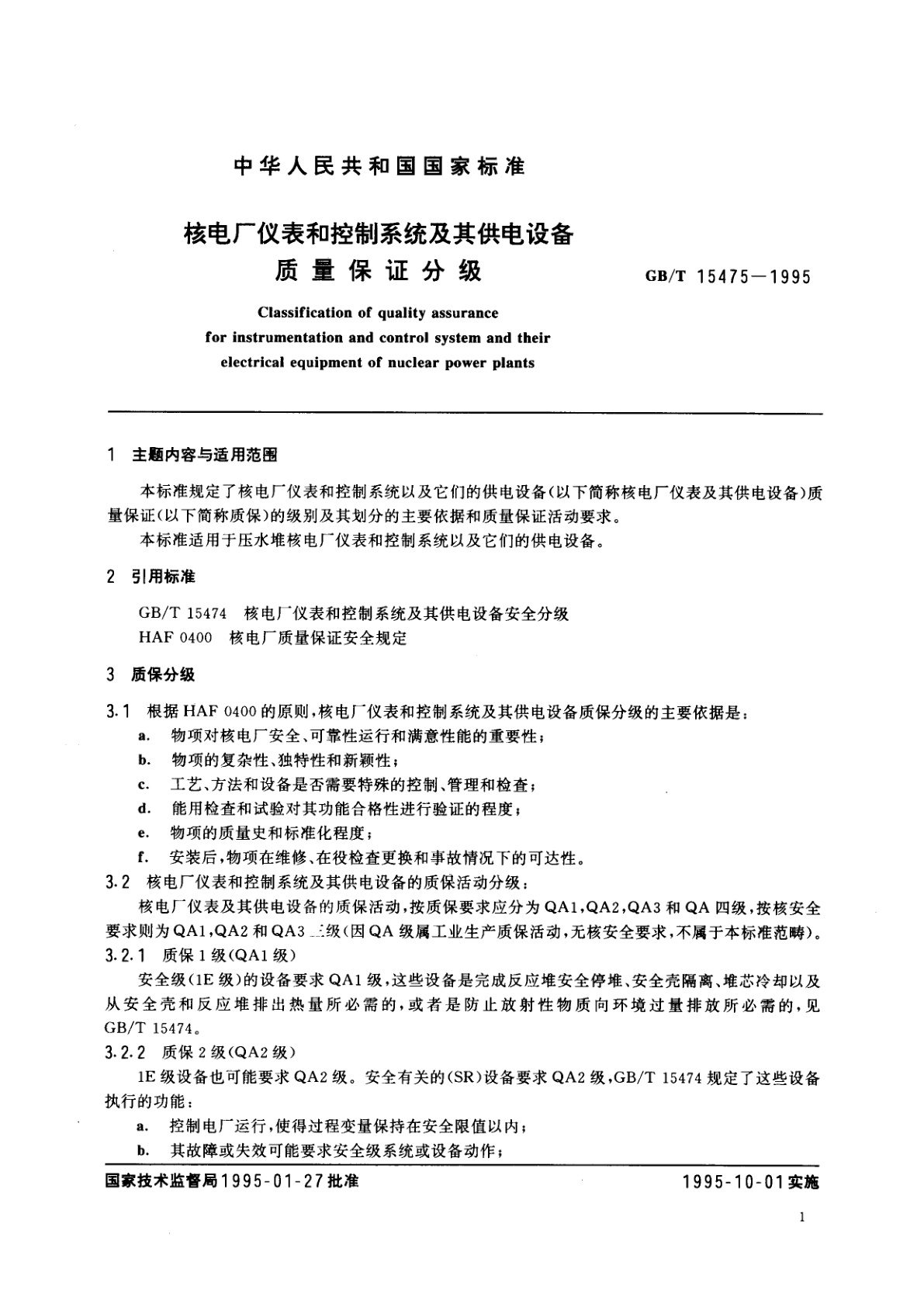 GB/T 15475-1995 核电厂仪表和控制系统及其供电设备质量保证分级