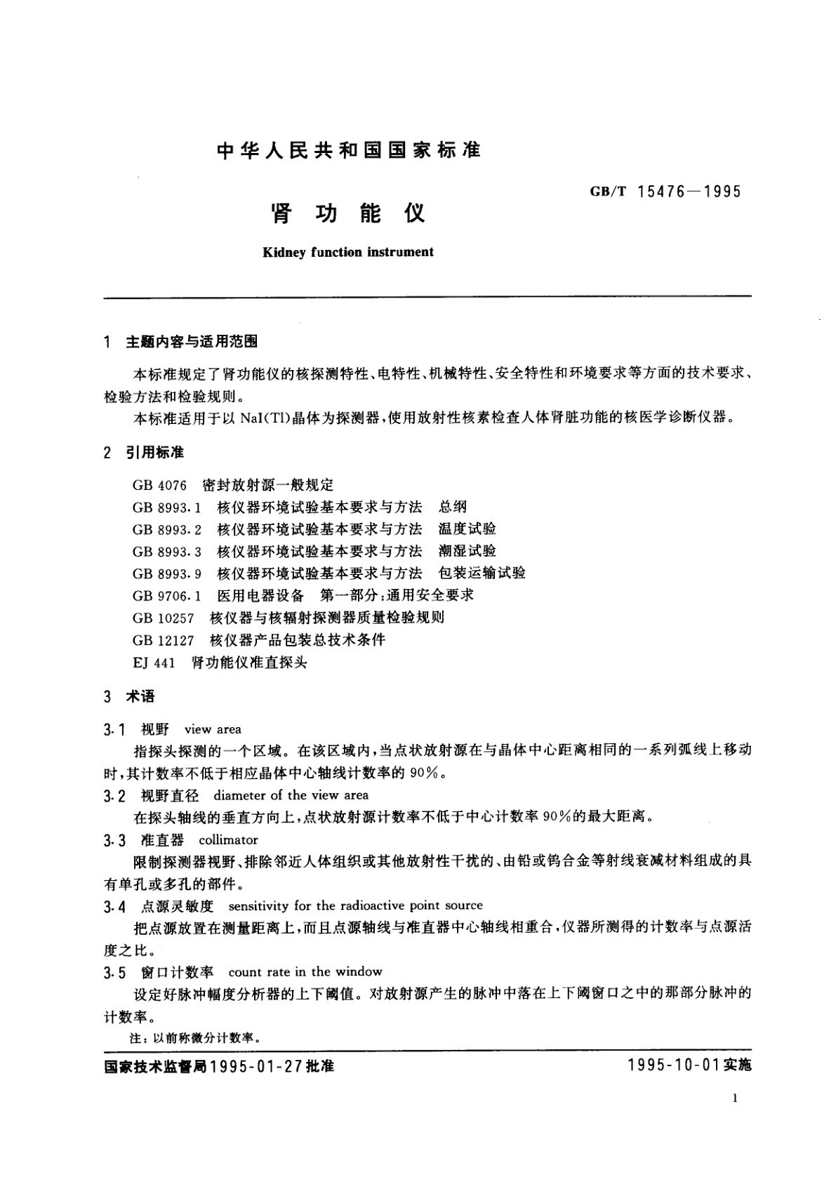 GB/T 15476-1995 肾功能仪