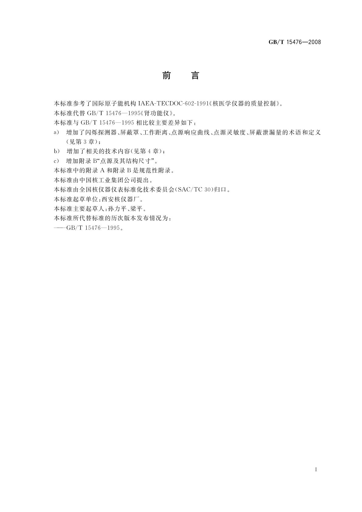 GB/T 15476-2008 肾功能仪