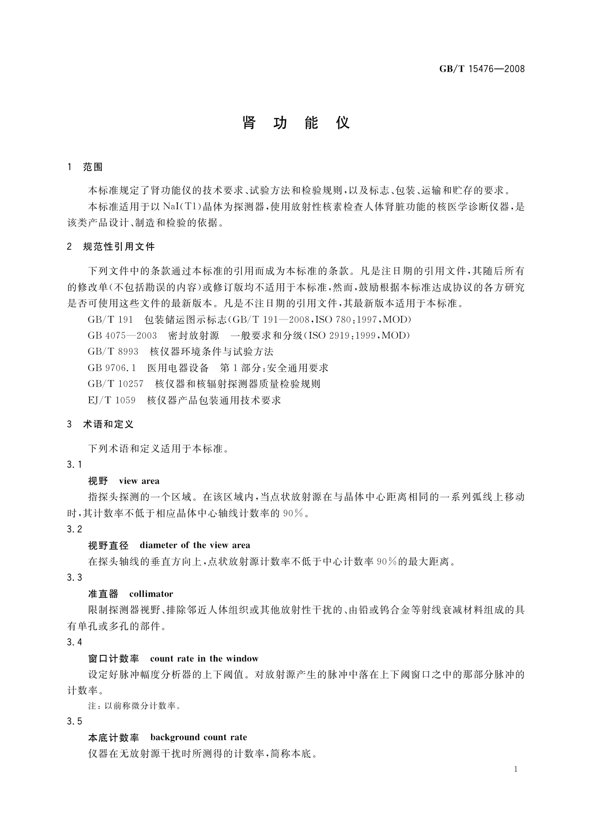 GB/T 15476-2008 肾功能仪