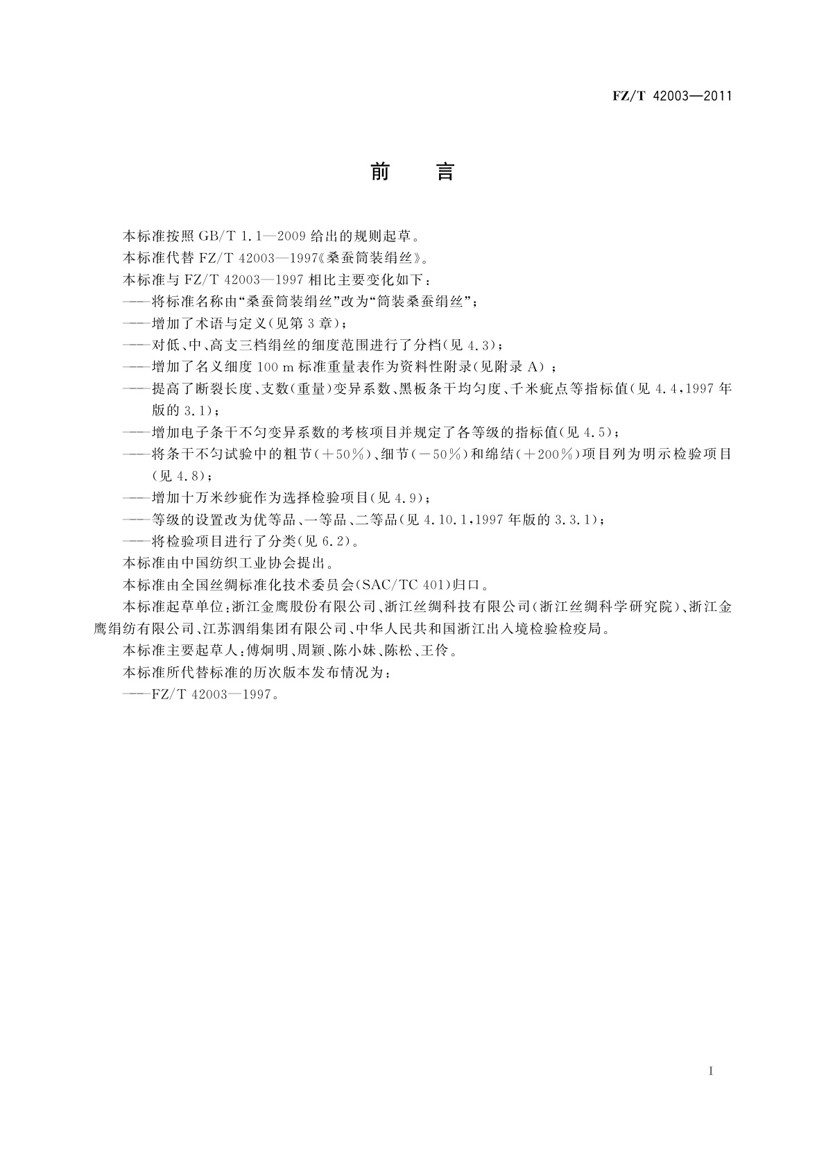 FZ/T 42003-2011 筒装桑蚕绢丝