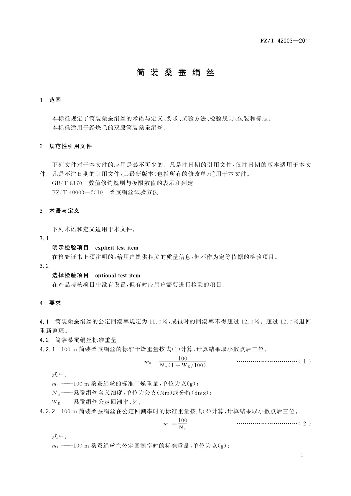 FZ/T 42003-2011 筒装桑蚕绢丝