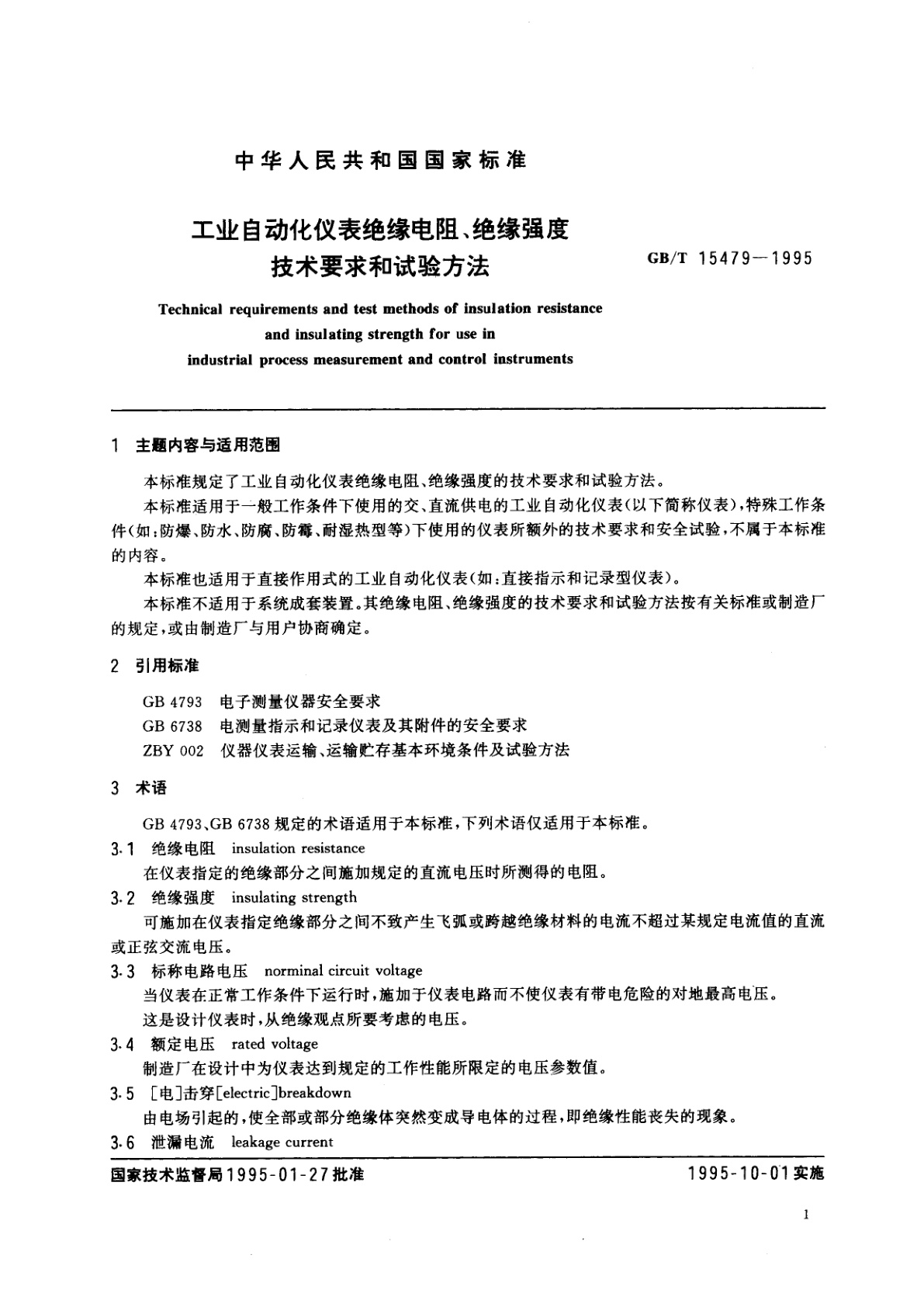 GB/T 15479-1995 工业自动化仪表绝缘电阻、绝缘强度技术要求和试验方法