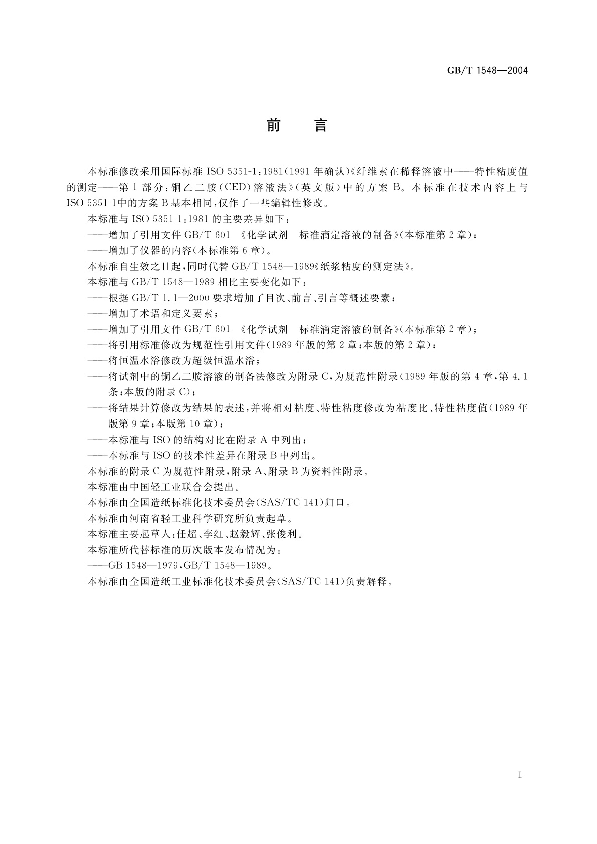 GB/T 1548-2004 纸浆　粘度的测定