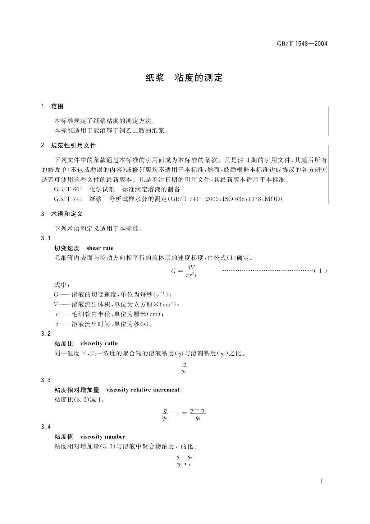 GB/T 1548-2004 纸浆　粘度的测定