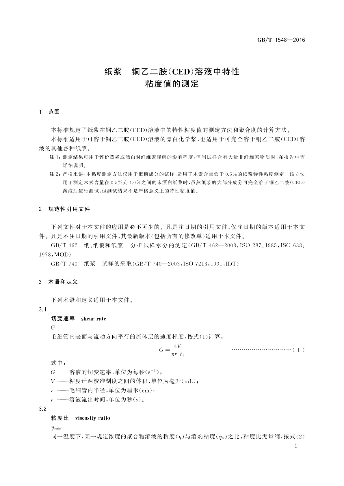 GB/T 1548-2016 纸浆　铜乙二胺(CED)溶液中特性粘度值的测定