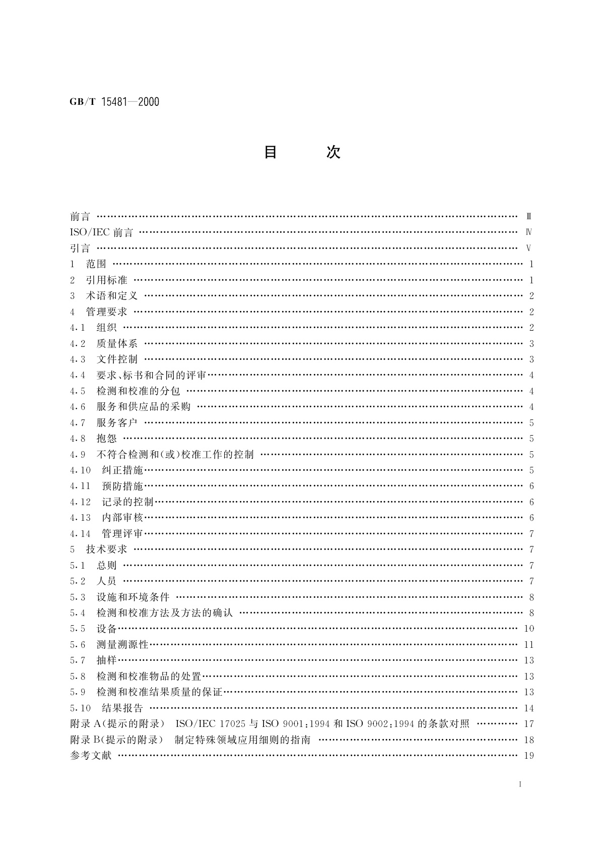 GB/T 15481-2000 检测和校准实验室能力的通用要求