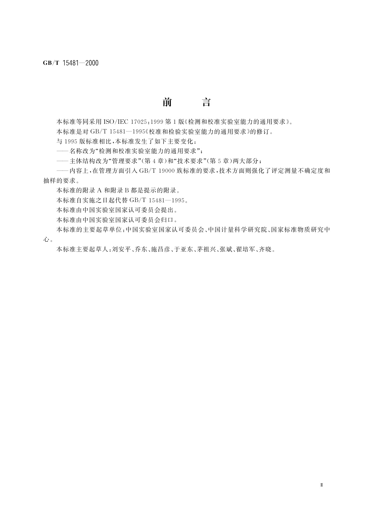 GB/T 15481-2000 检测和校准实验室能力的通用要求