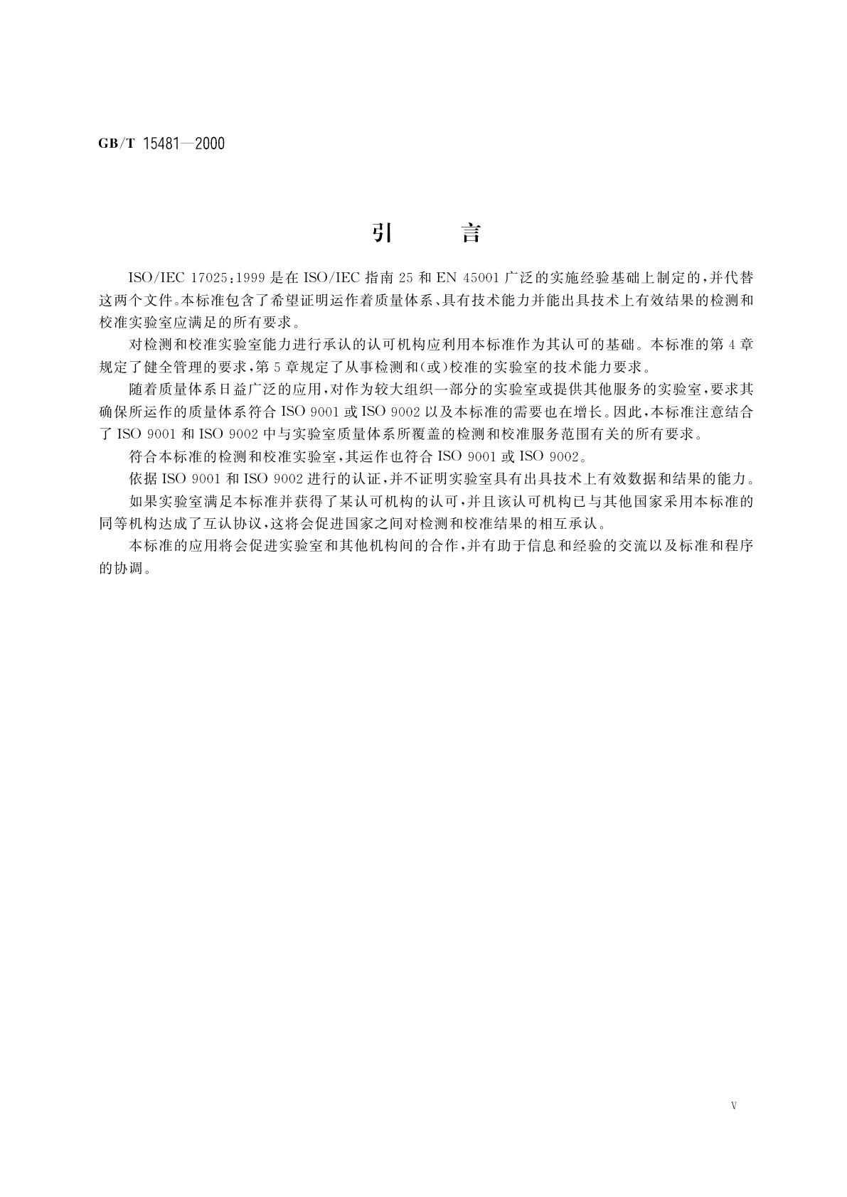 GB/T 15481-2000 检测和校准实验室能力的通用要求