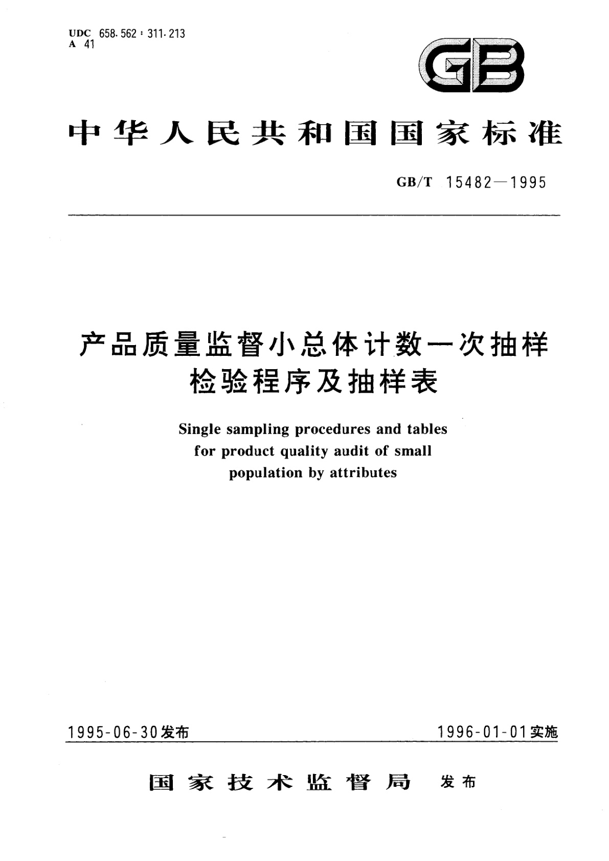 GB/T 15482-1995 产品质量监督小总体计数一次抽样检验程序及抽样表