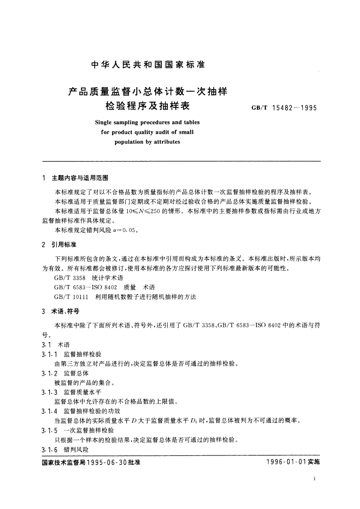 GB/T 15482-1995 产品质量监督小总体计数一次抽样检验程序及抽样表