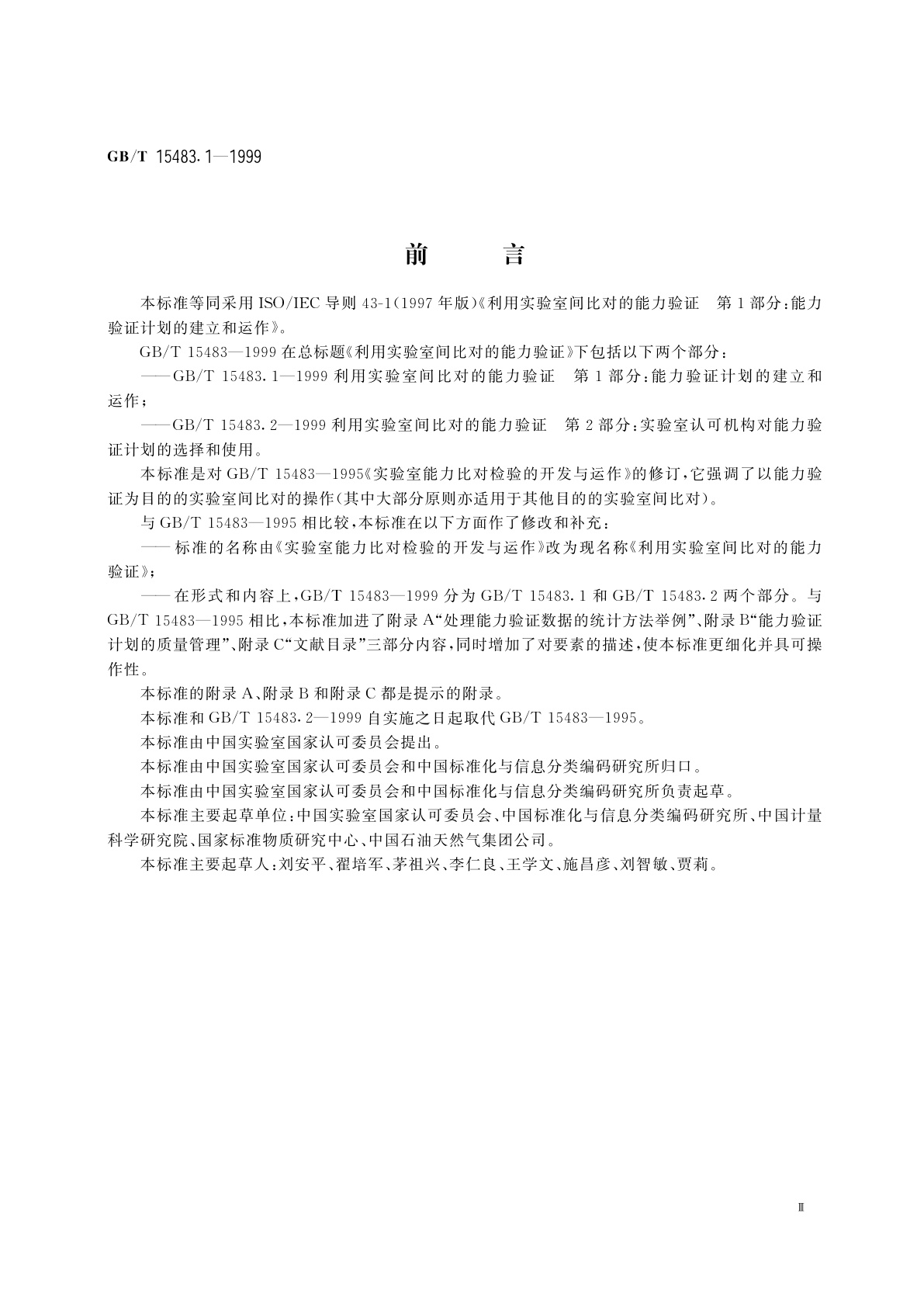 GB/T 15483.1-1999 利用实验室间比对的能力验证　第1部分：能力验证计划的建立和运作