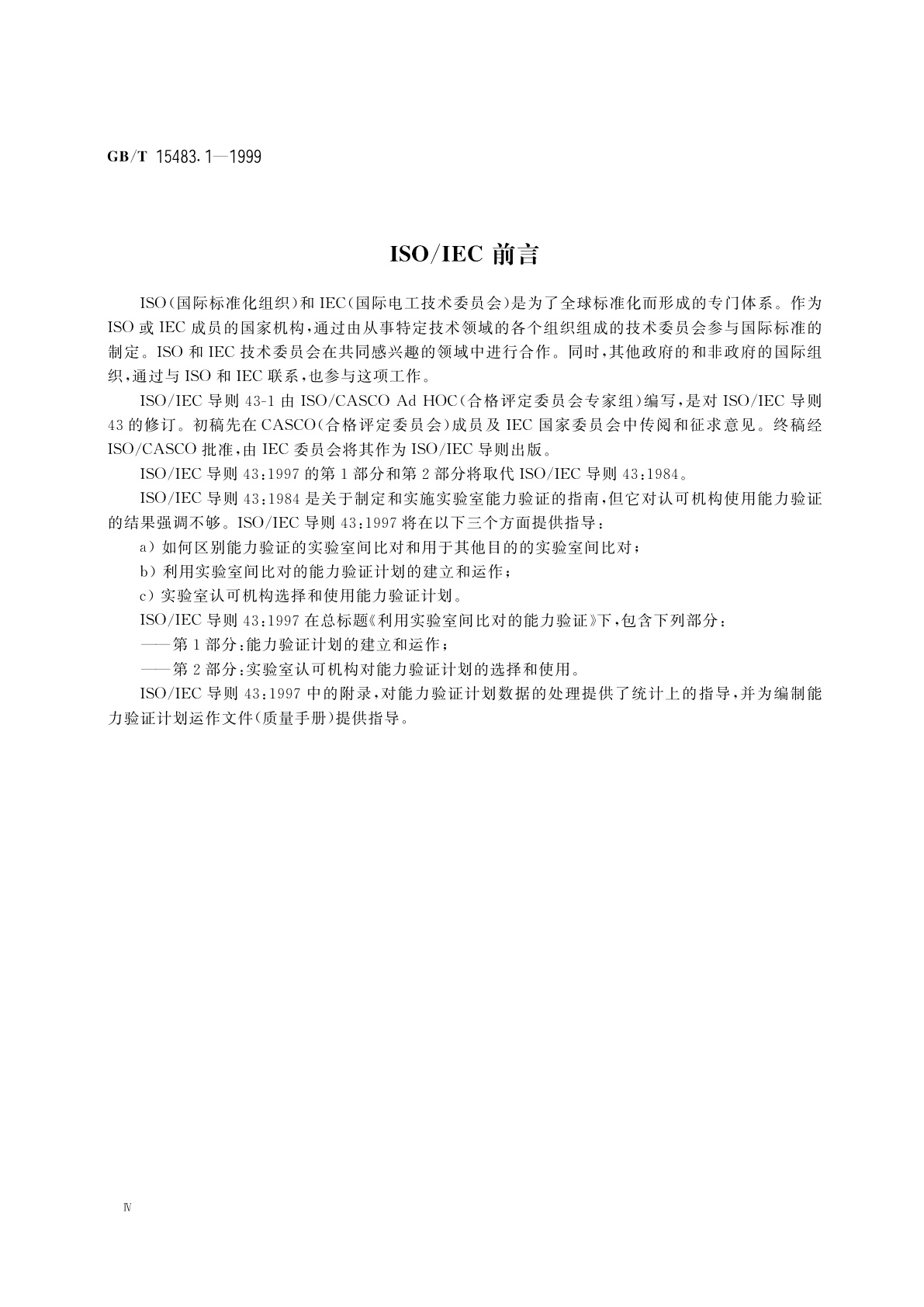 GB/T 15483.1-1999 利用实验室间比对的能力验证　第1部分：能力验证计划的建立和运作