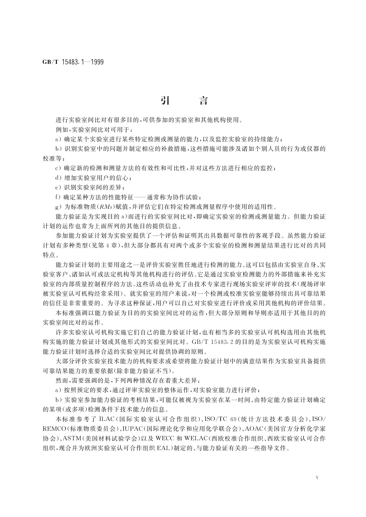GB/T 15483.1-1999 利用实验室间比对的能力验证　第1部分：能力验证计划的建立和运作