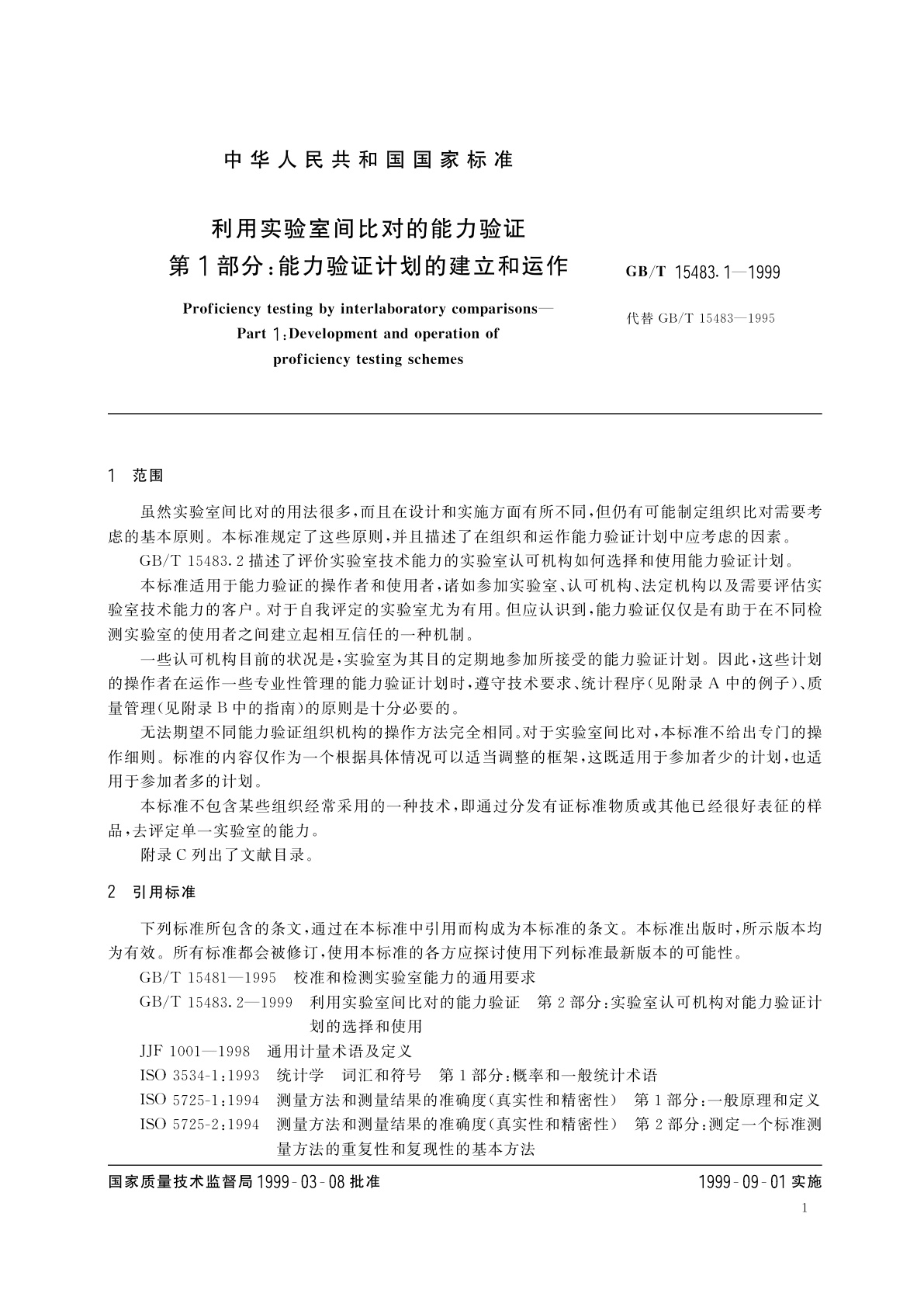 GB/T 15483.1-1999 利用实验室间比对的能力验证　第1部分：能力验证计划的建立和运作