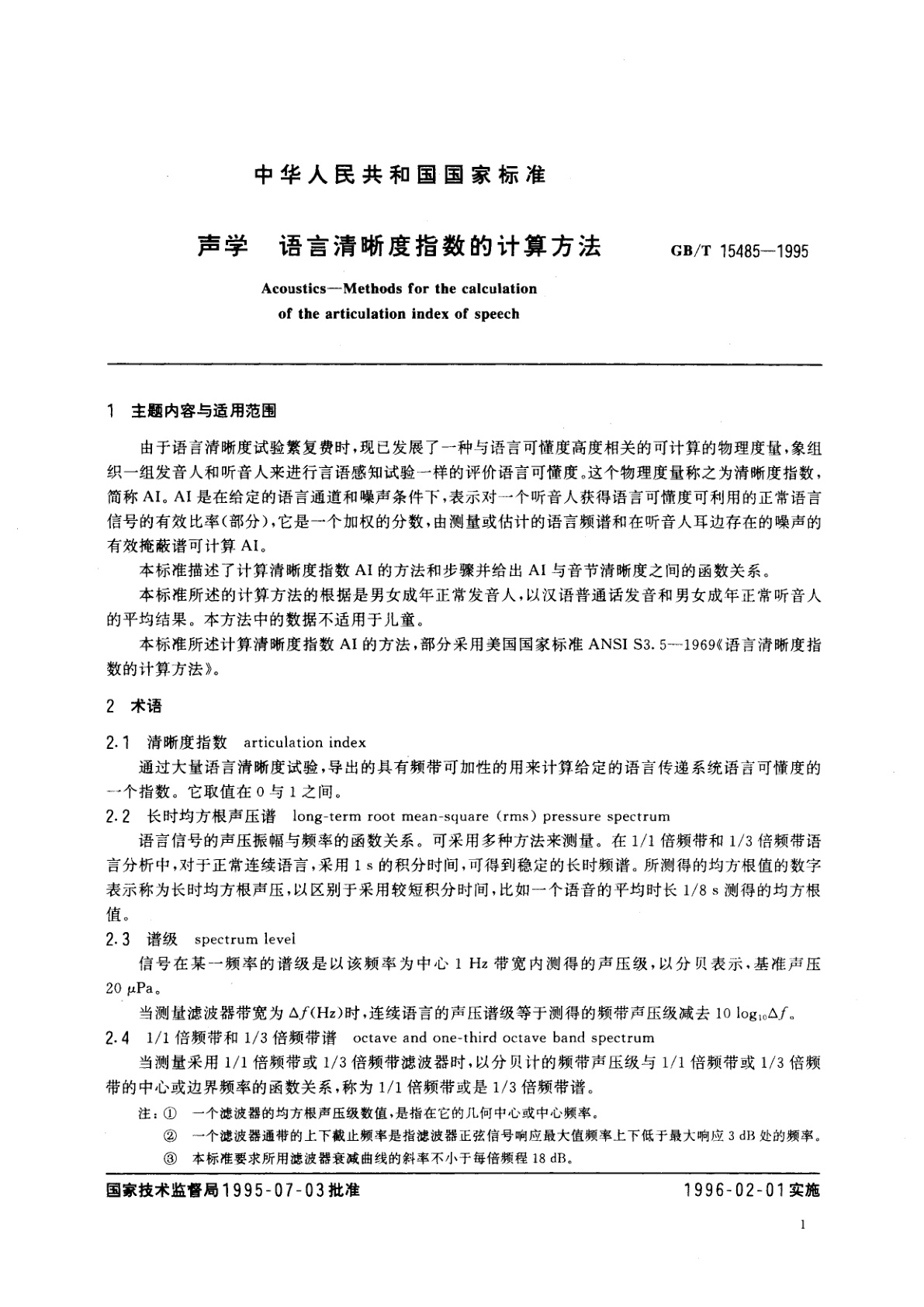 GB/T 15485-1995 声学　语言清晰度指数的计算方法
