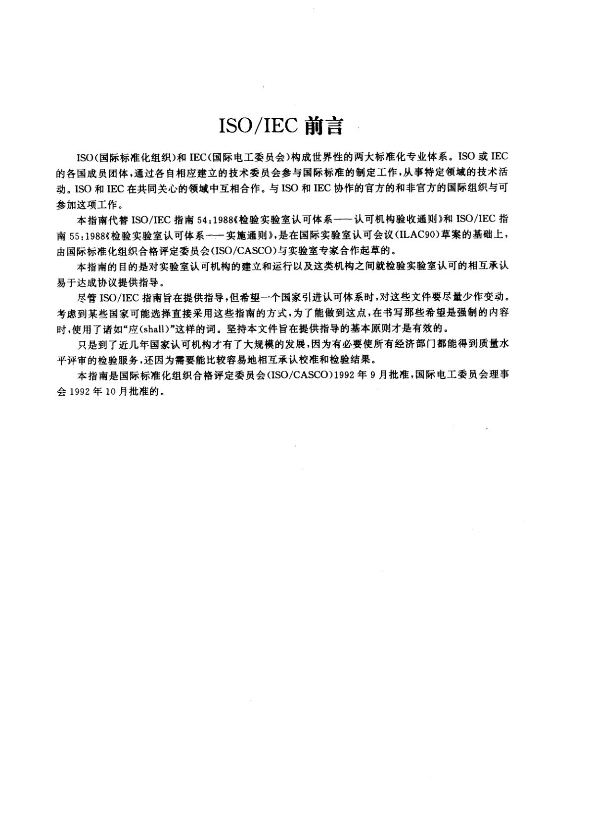 GB/T 15486-1995 校准和检验实验室认可体系　运作和承认的通用要求