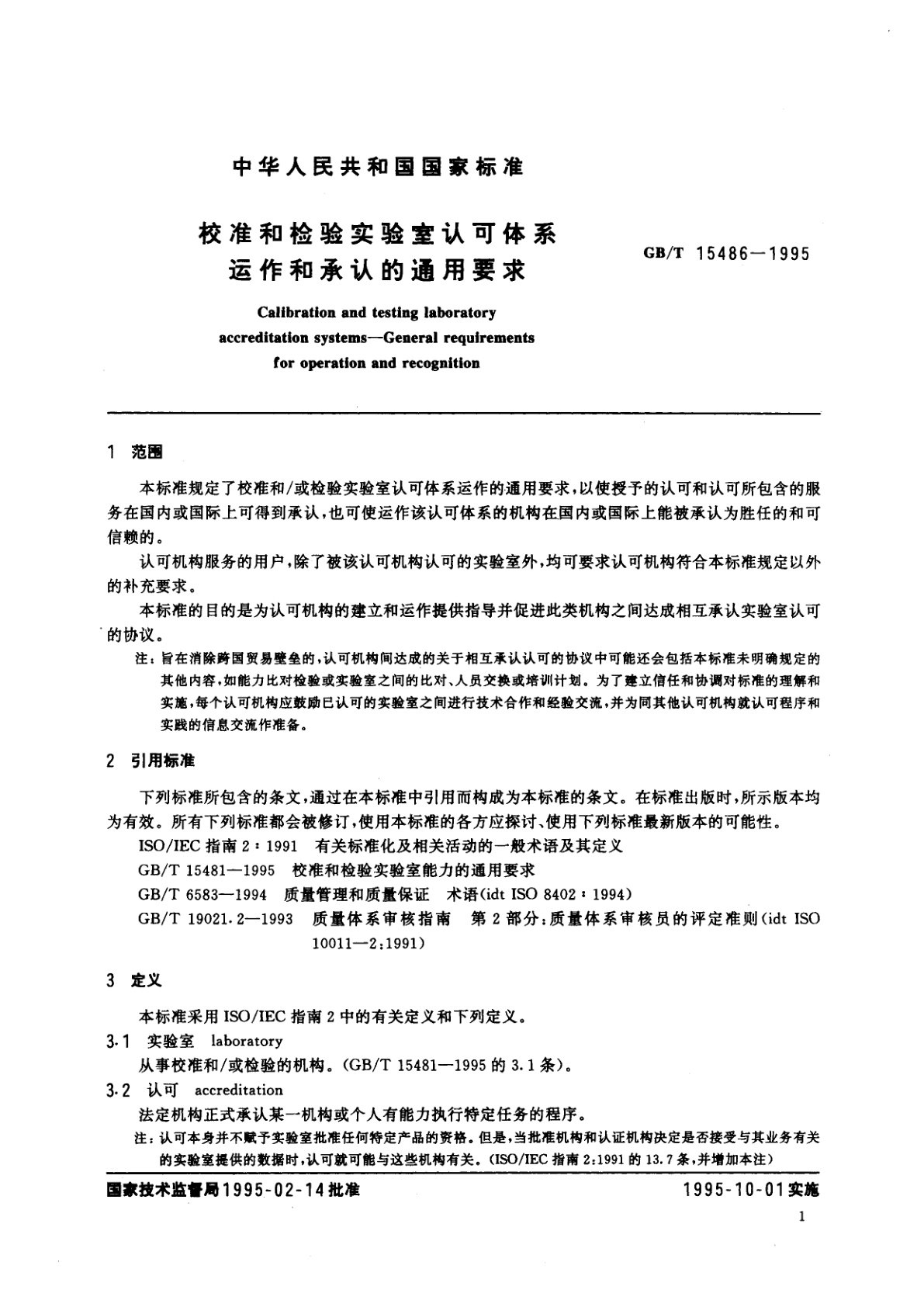 GB/T 15486-1995 校准和检验实验室认可体系　运作和承认的通用要求