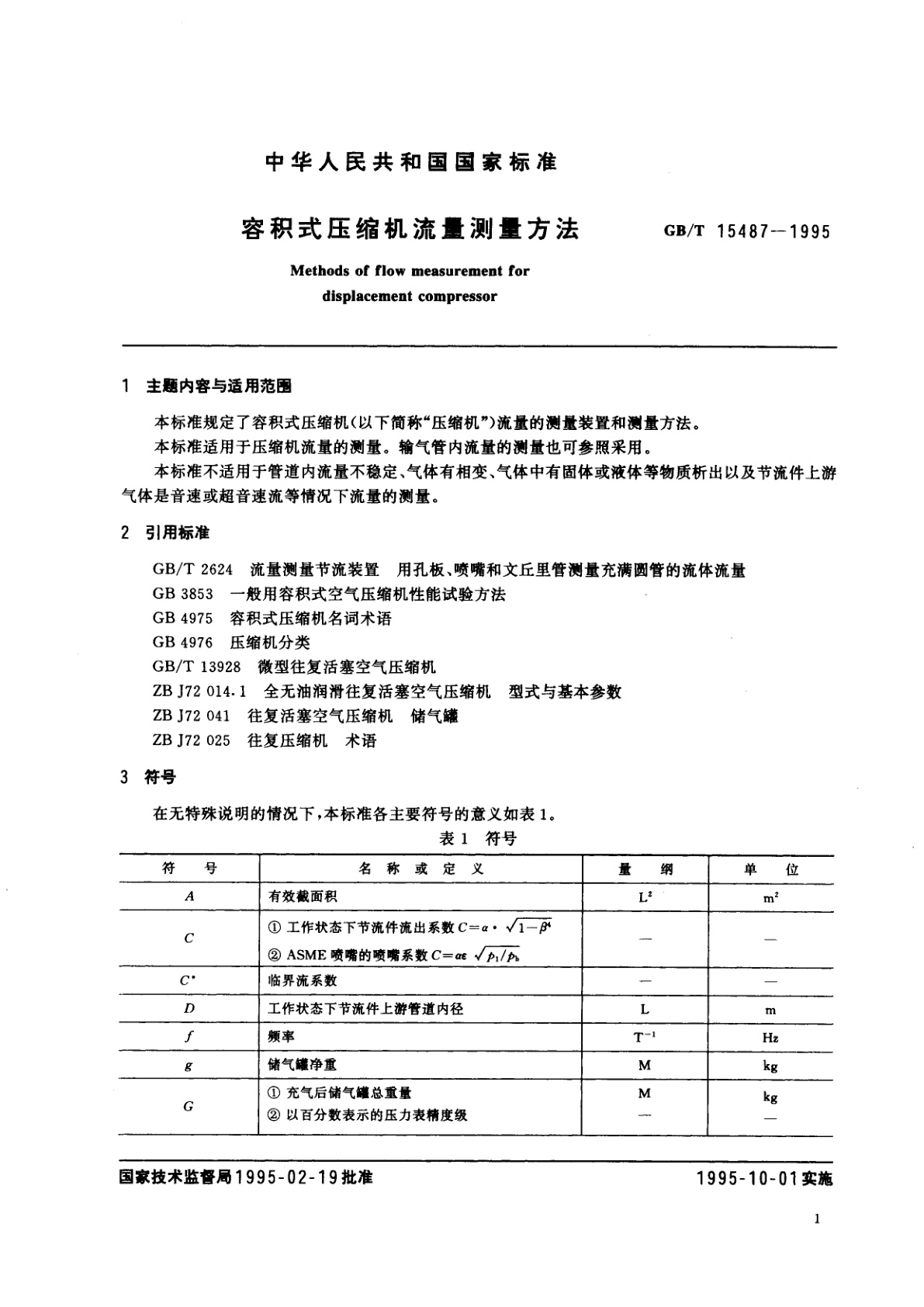 GB/T 15487-1995 容积式压缩机流量测量方法