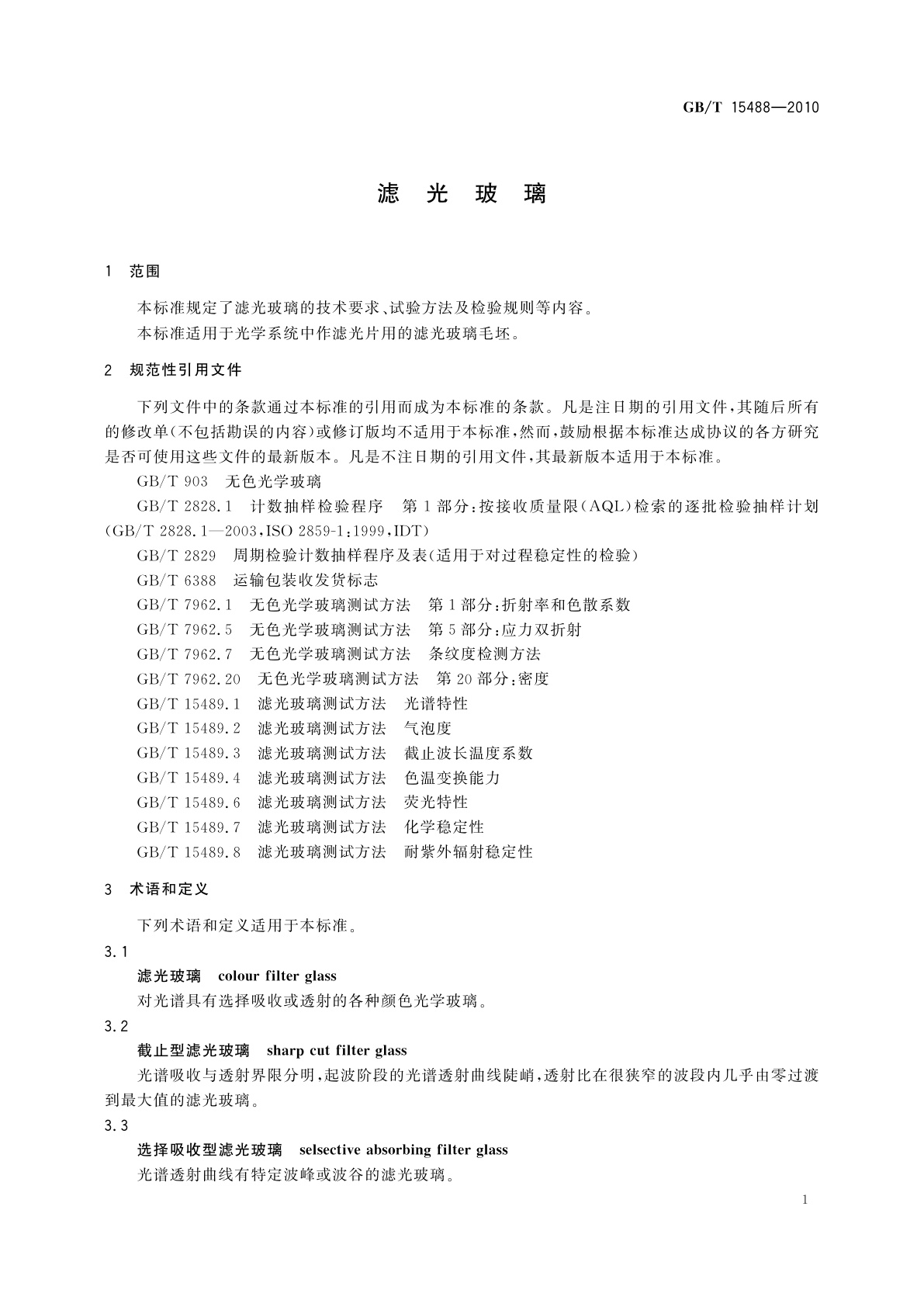 GB/T 15488-2010 滤光玻璃