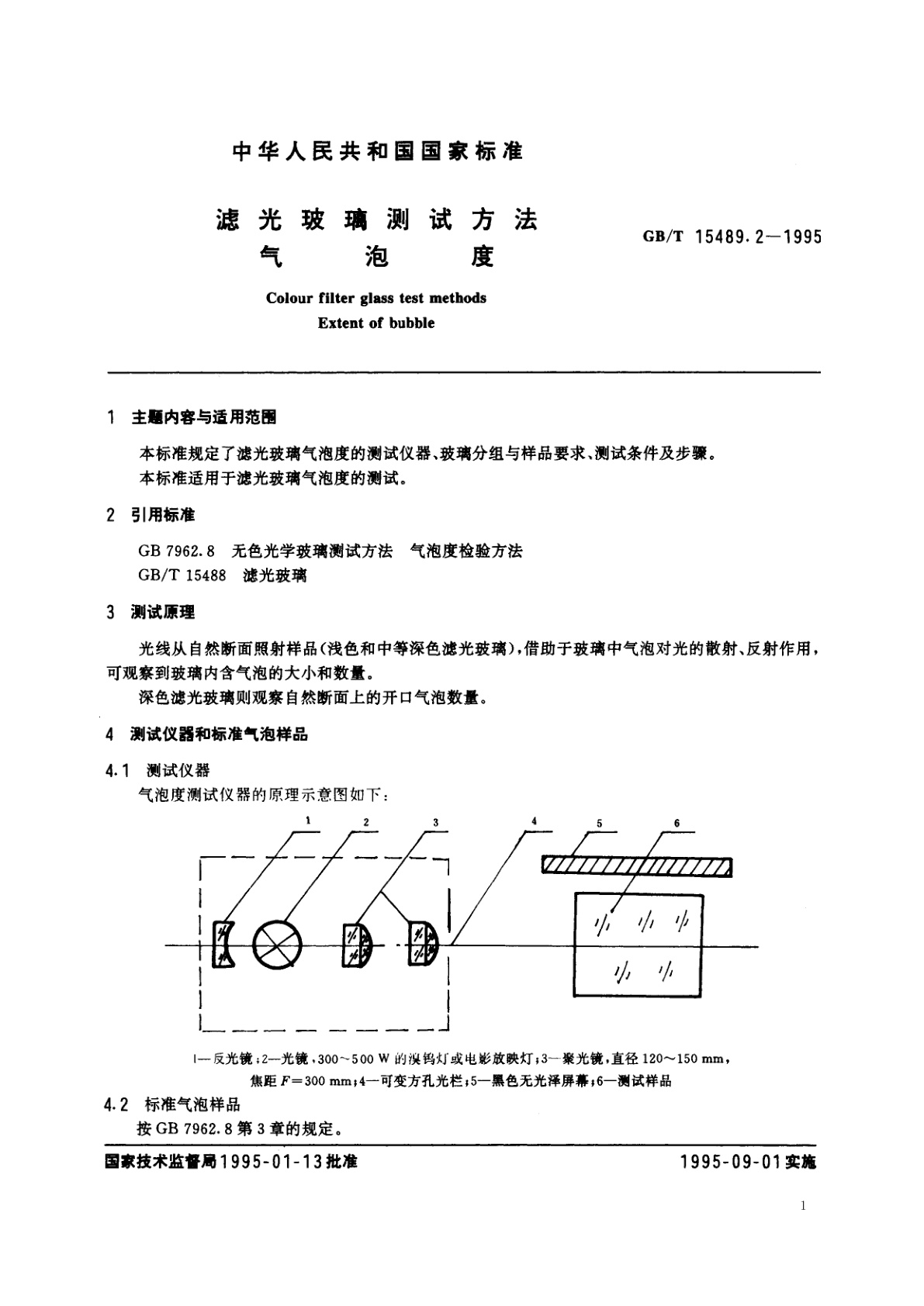 GB/T 15489.2-1995 滤光玻璃测试方法　气泡度