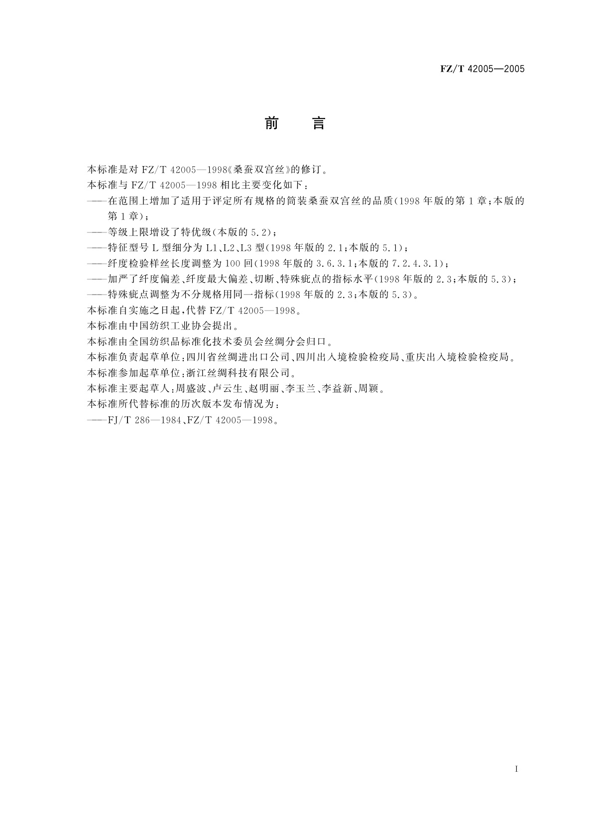 FZ/T 42005-2005 桑蚕双宫丝