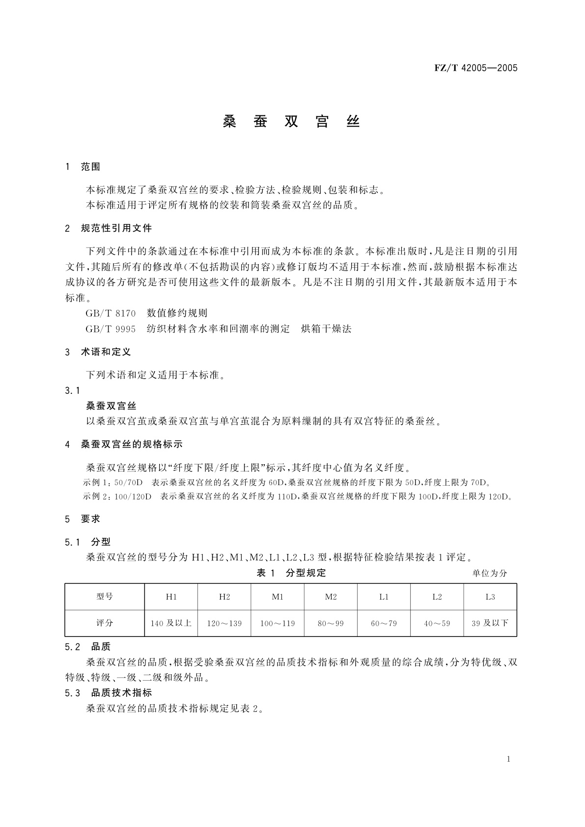 FZ/T 42005-2005 桑蚕双宫丝